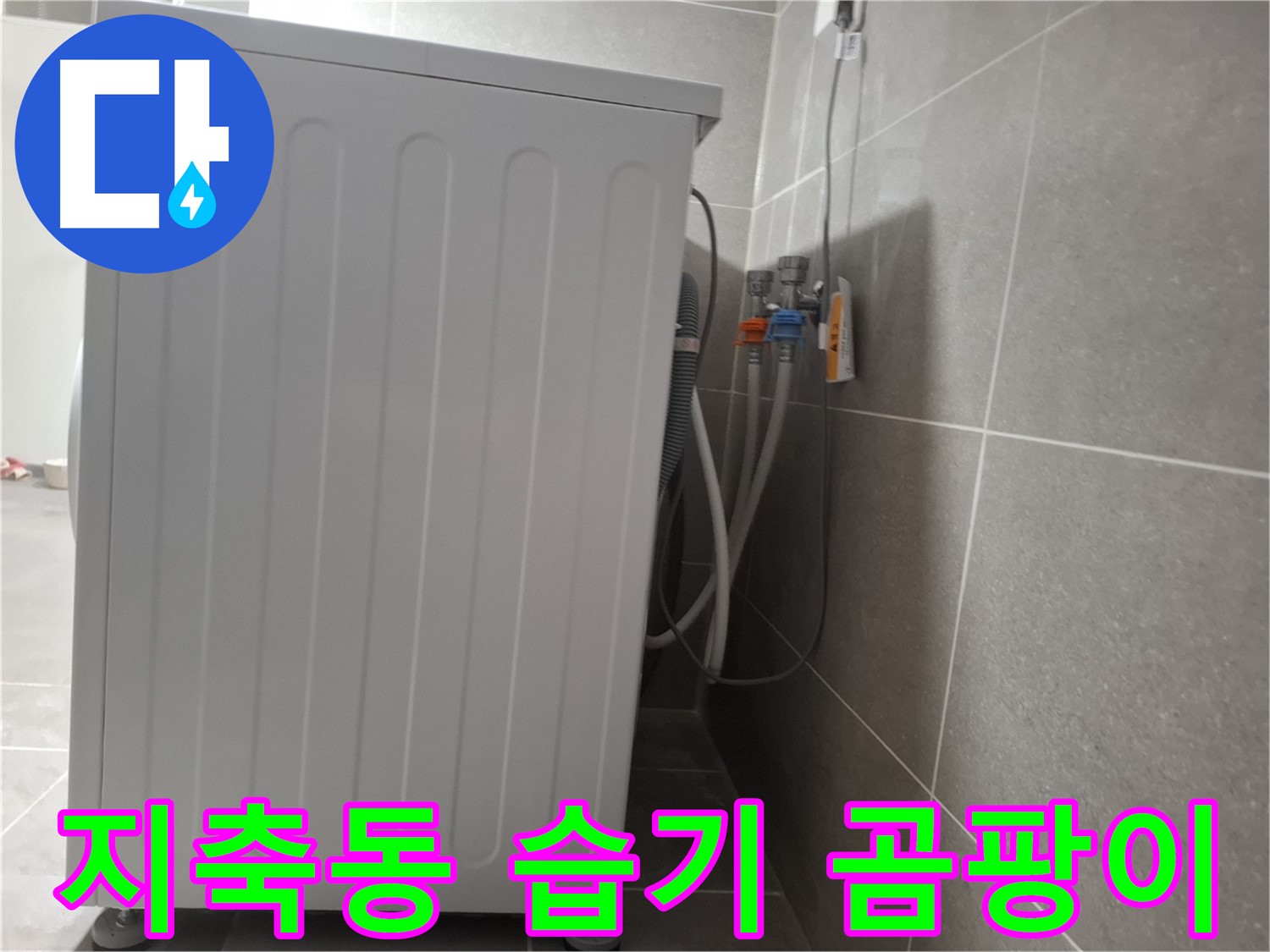 세탁기 주변 습기 및 곰팡이 제거 작업