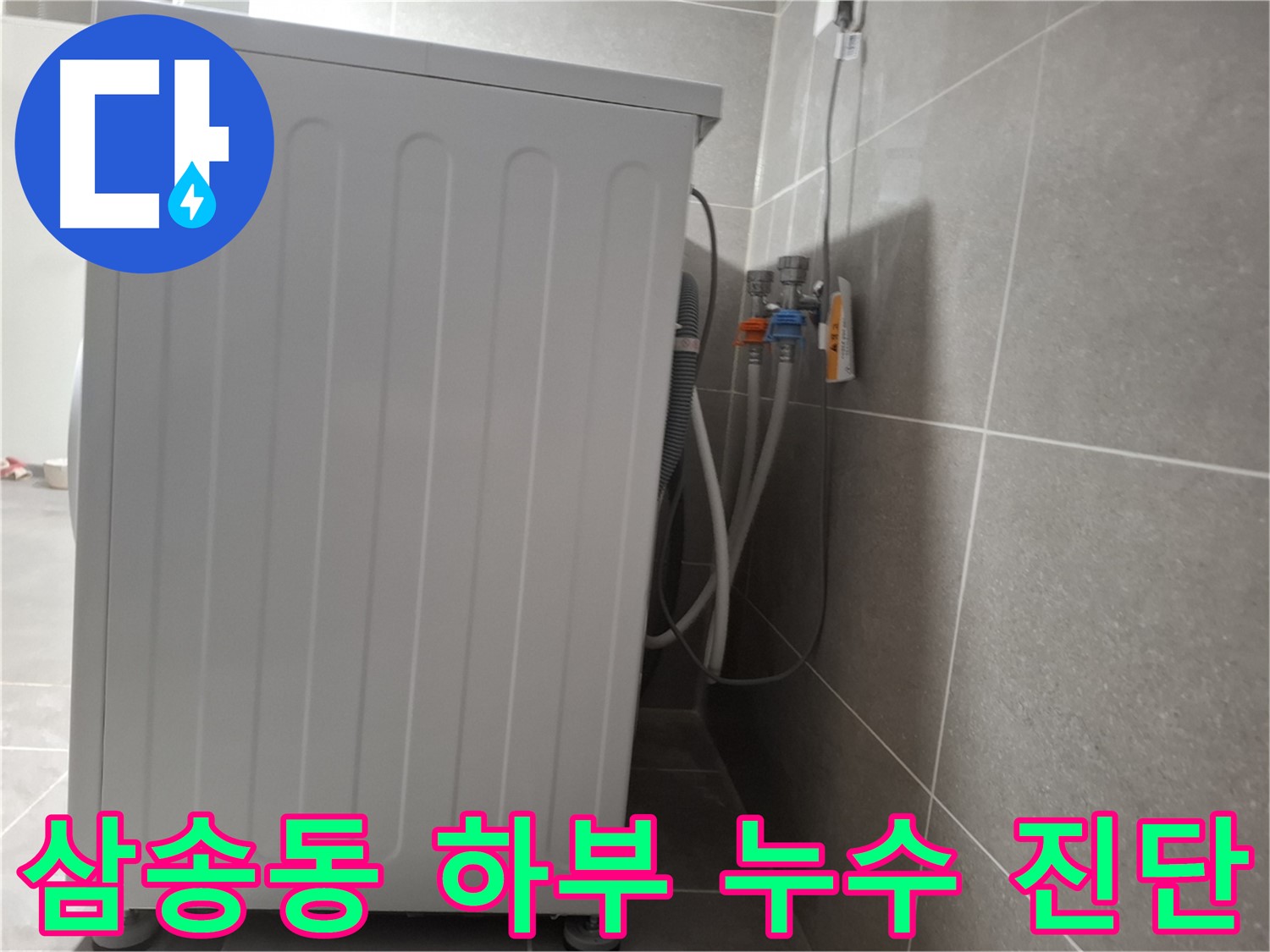 세탁기 하부에서 발생한 누수 점검