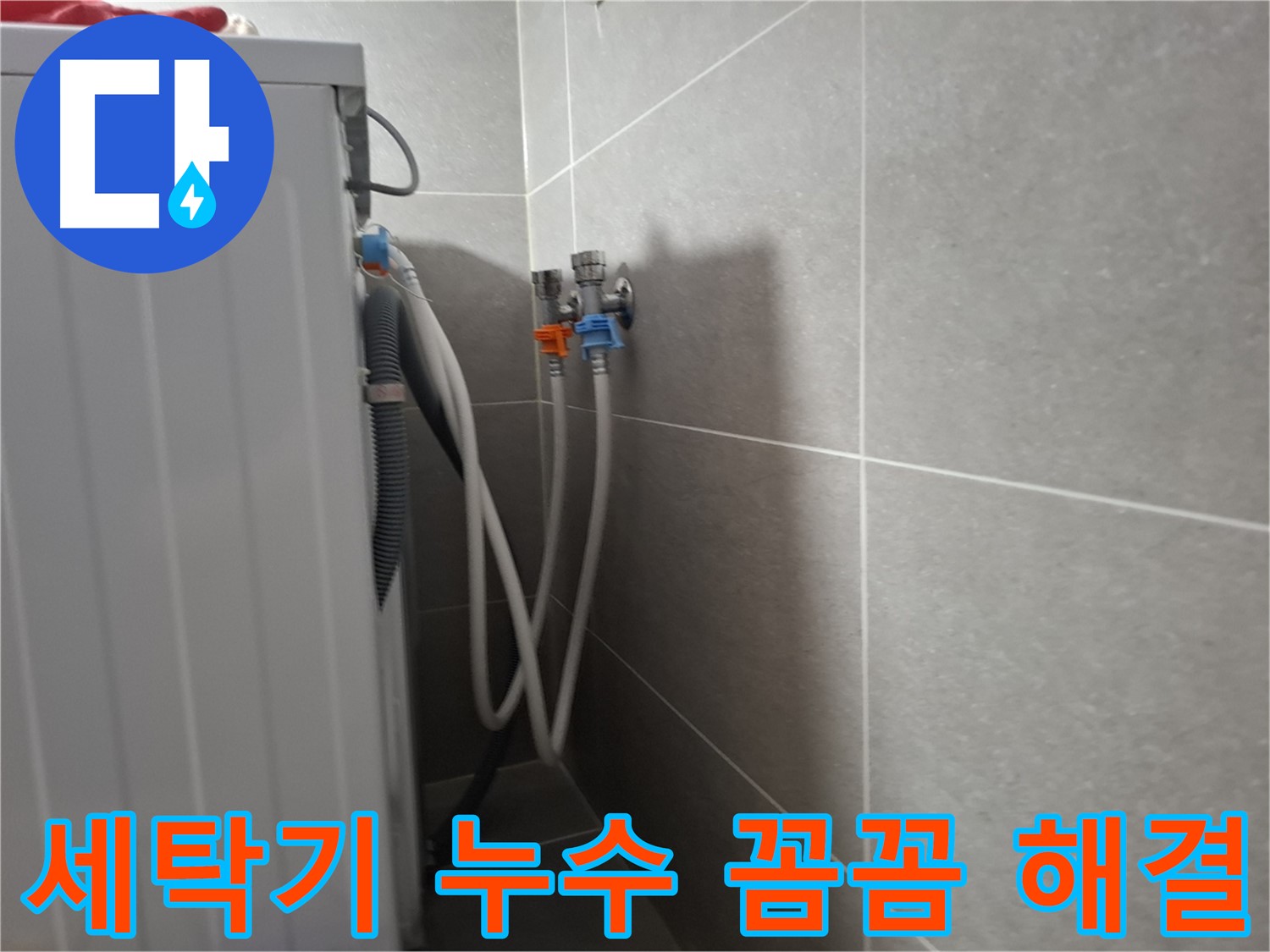신원동 세탁기 누수 꼼꼼 해결 - 고양시 덕양구 신원동에서 꼼꼼한 점검과 친절한 설명으로 누수를 해결했습니다.