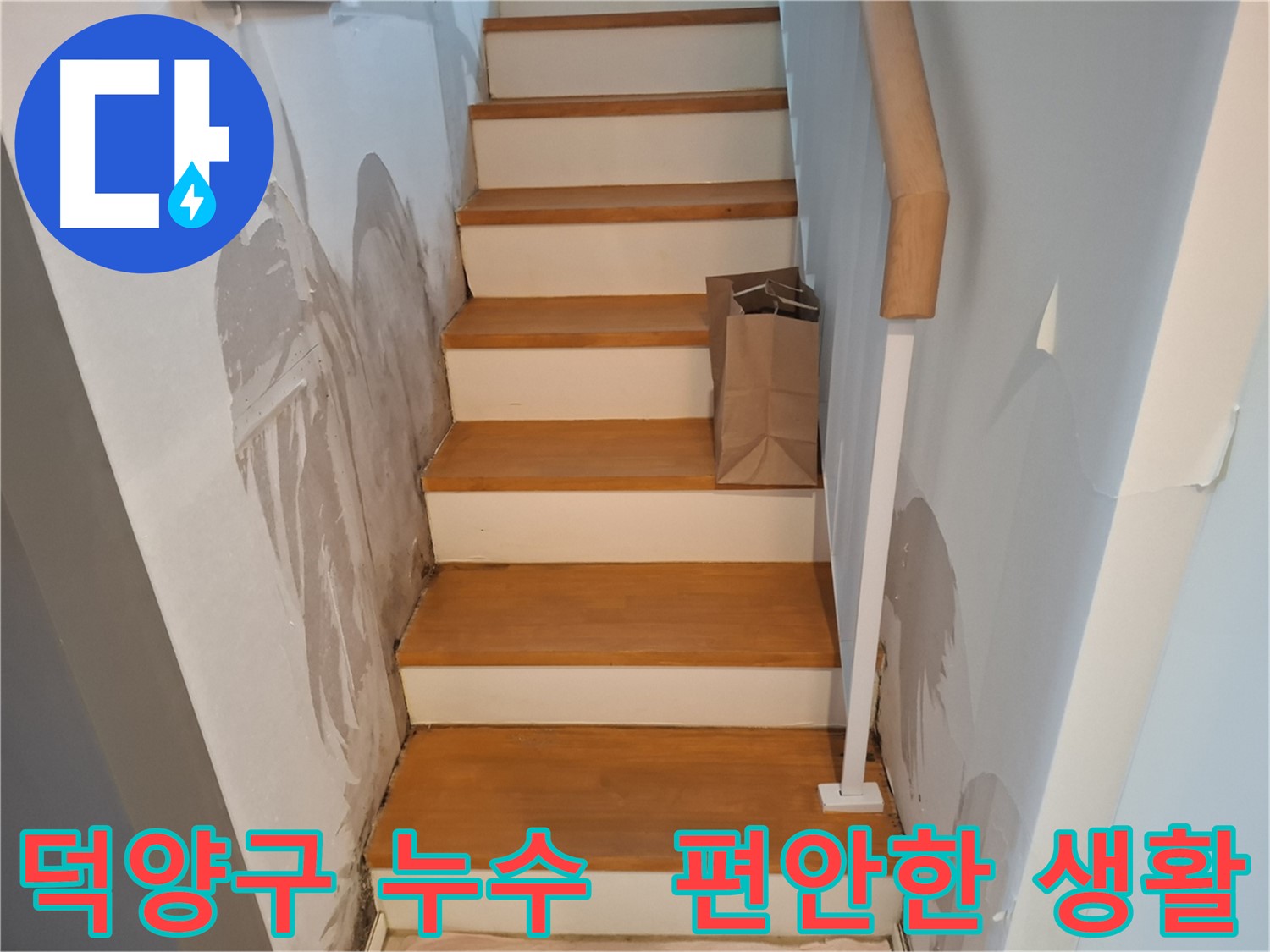 완벽 시공 - 누수 걱정 끝, 편안한 생활 시작