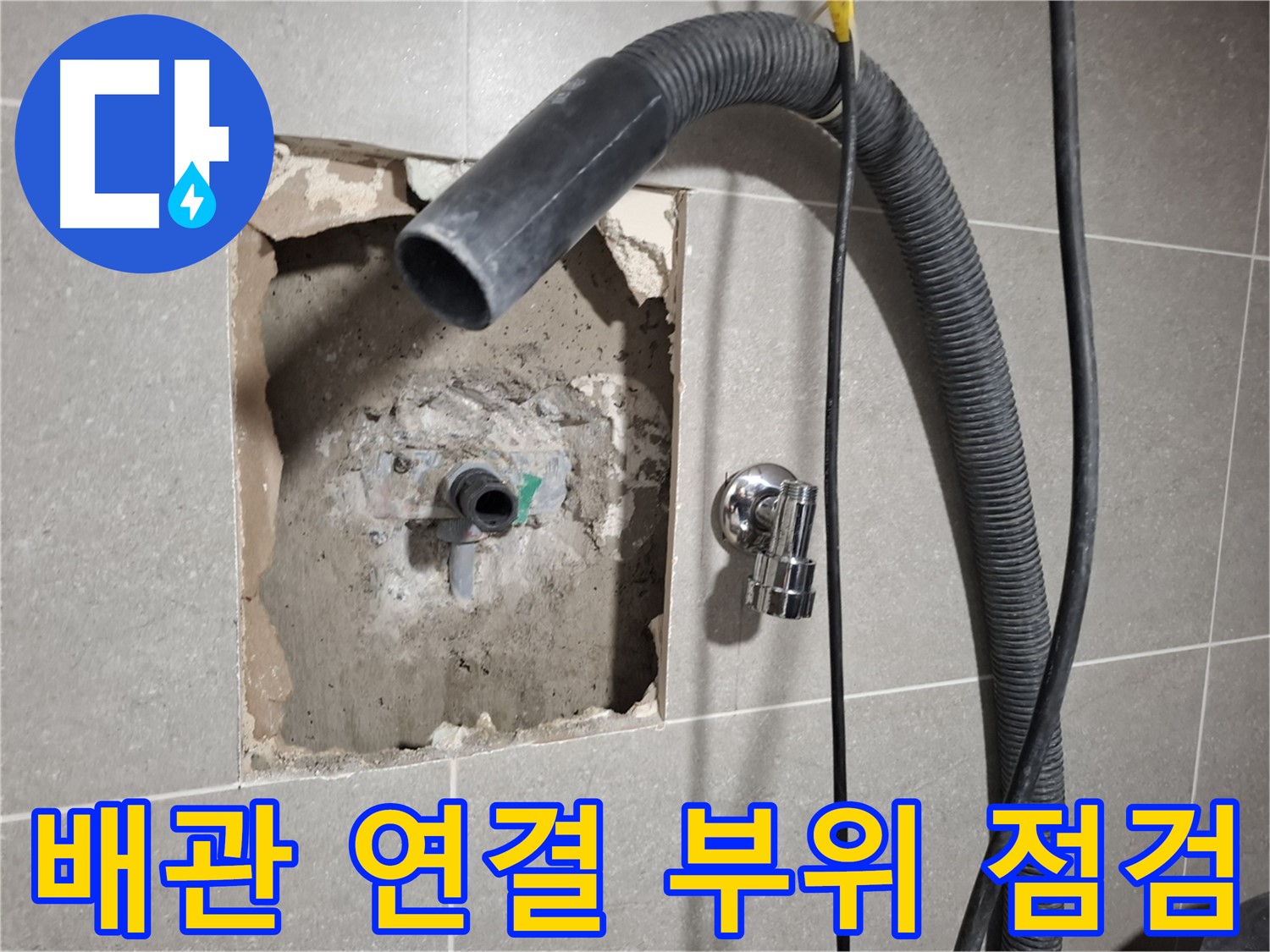 욕실 벽 속 배관 연결 부위를 집중적으로 점검하는 모습