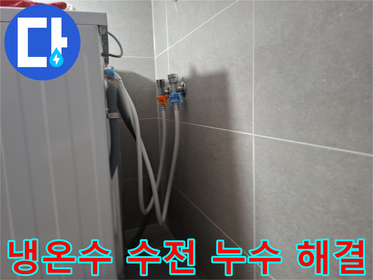 원흥동 세탁기 냉수/온수 수전 누수 - 고양시 덕양구 원흥동에서 냉수/온수 수전 누수 해결 과정을 담았습니다.