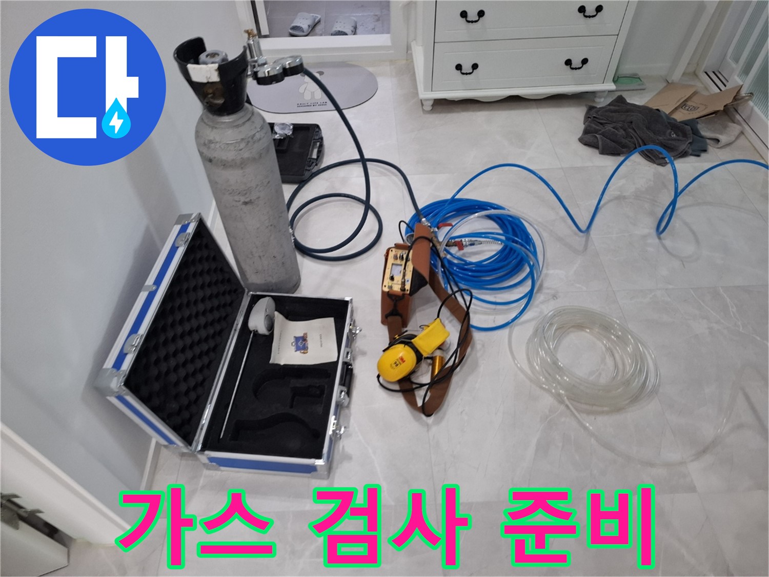 정밀 가스 검사 장비 - 꼼꼼한 누수 탐지를 위한 준비 완료!