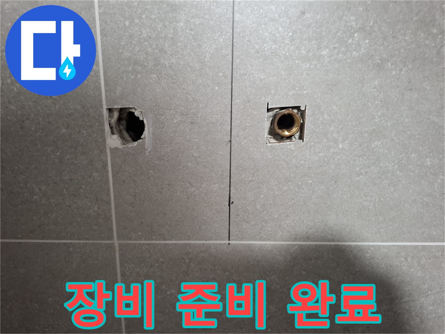 정밀 누수 탐지 - 장비 준비 완료