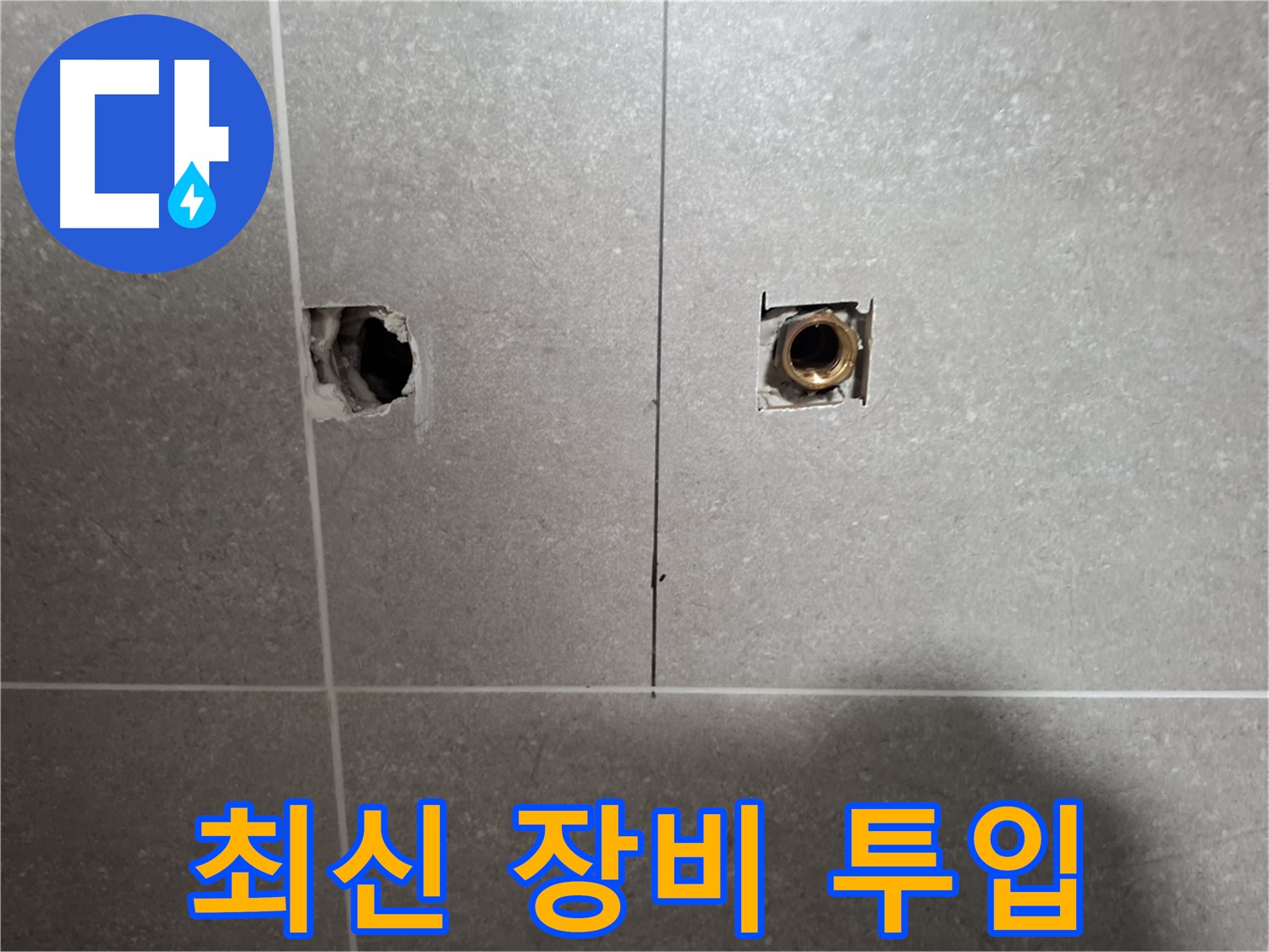 정밀 누수 해결 - 최신 탐지 장비 준비