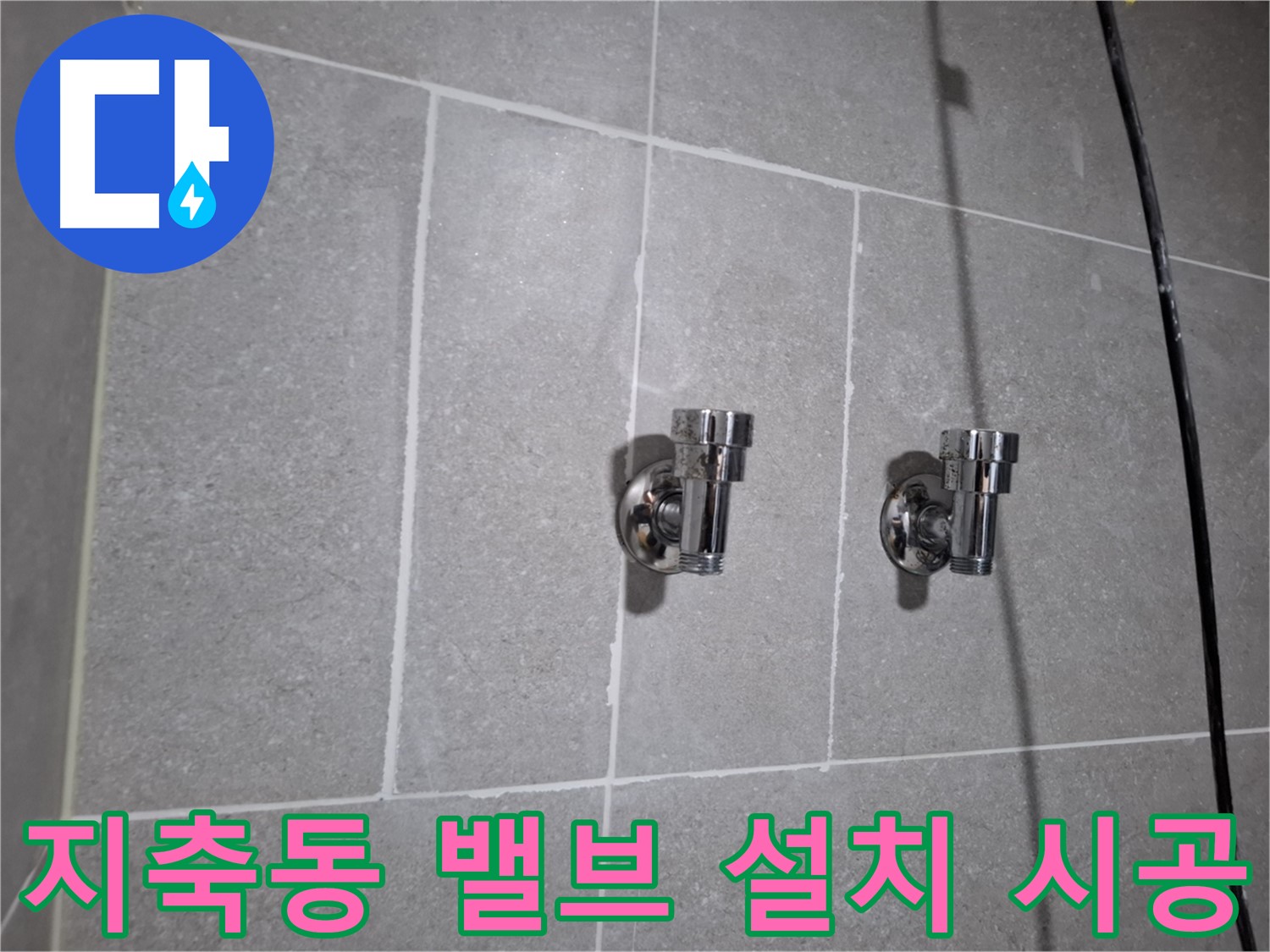 지축동 누수 - 2구 밸브 꼼꼼 설치 - 누수 걱정 끝!