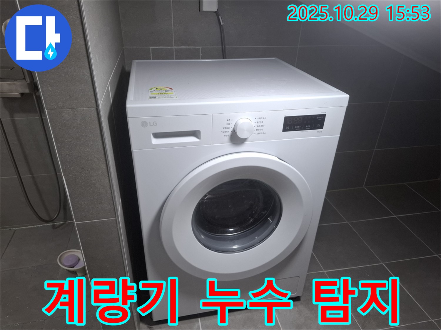 지축동 누수 - 계량기 별침 - 덕양구에서 누수 탐지 전문으로 해결합니다!