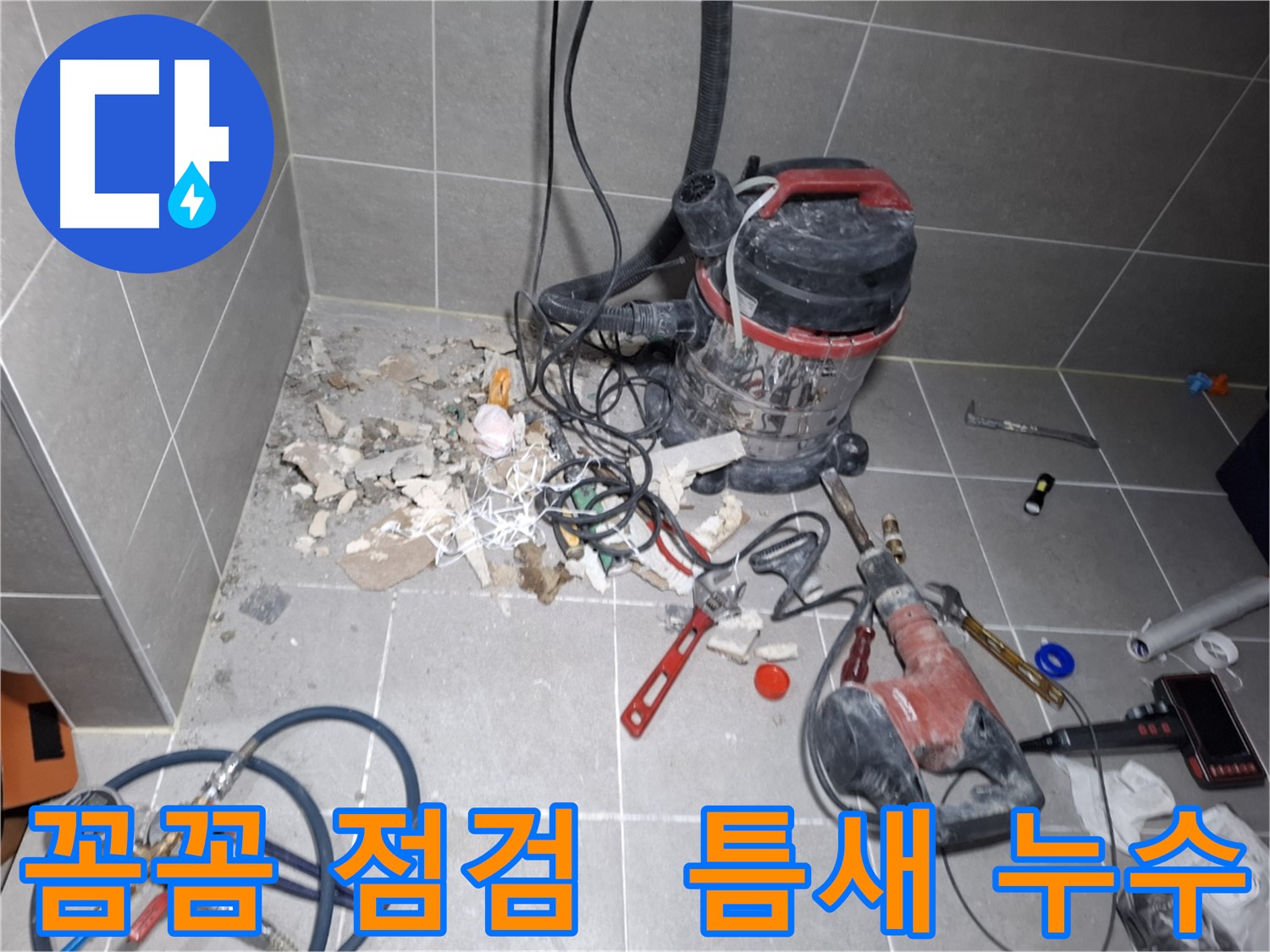 지축동 누수 - 꼼꼼한 점검으로 작은 틈새 누수까지 철저하게 탐지