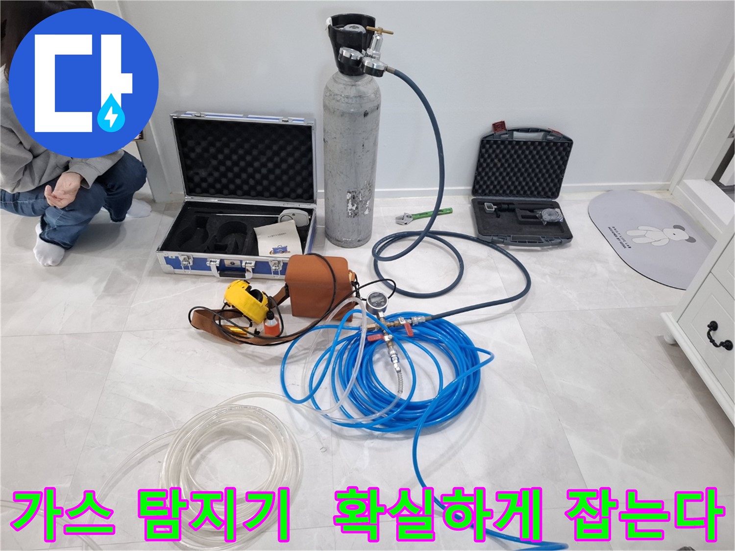 지축동 누수 문제 해결을 위해 가스 탐지기를 사용하여 숨겨진 미세 누수까지 확실하게 잡습니다.