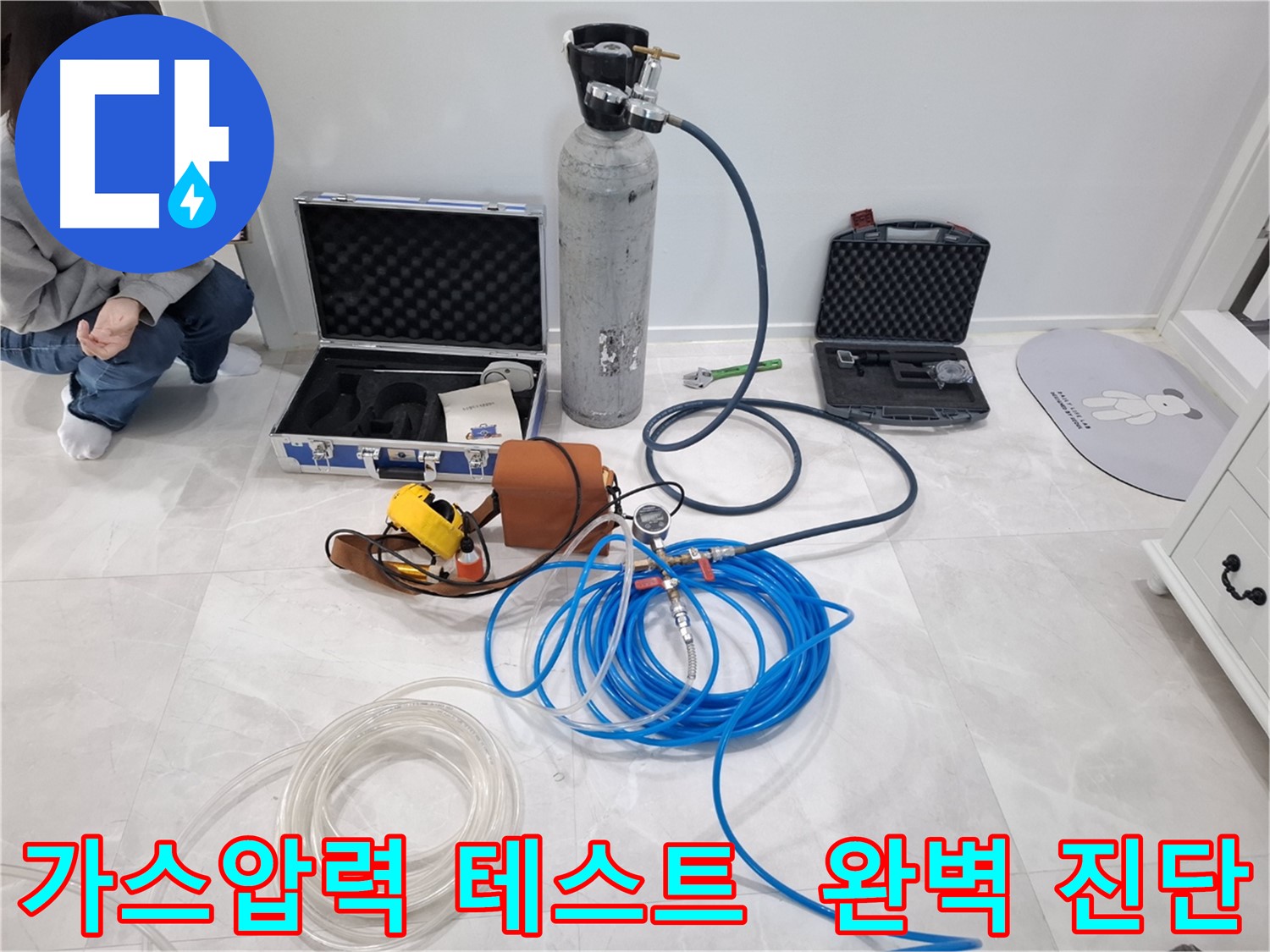 지축동 누수 문제 해결을 위해 가스압력 테스트를 통해 숨겨진 누수까지 완벽하게 진단합니다.