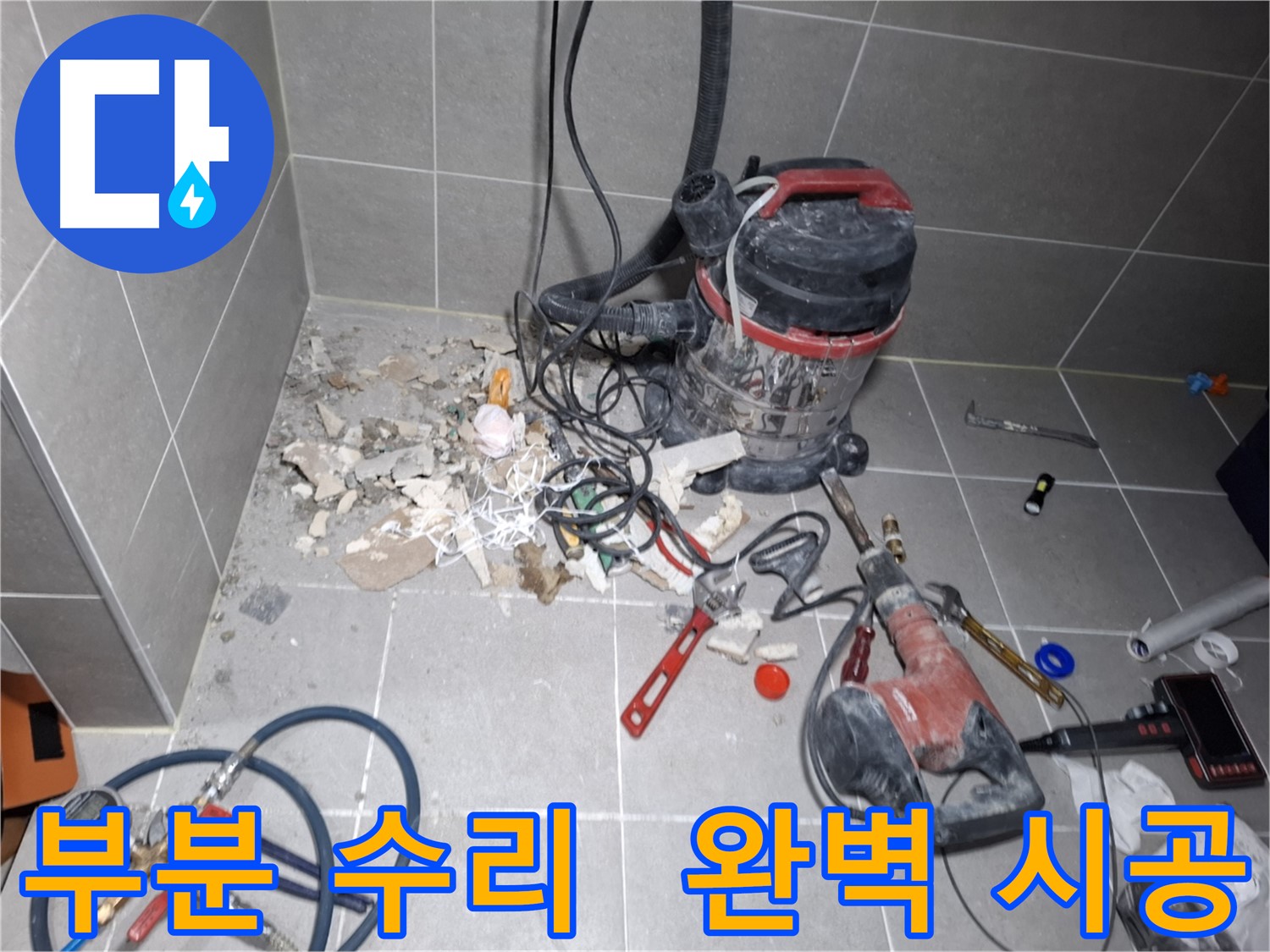 지축동 누수 부분 수리 - 꼼꼼한 시공으로 완벽하게 마무리