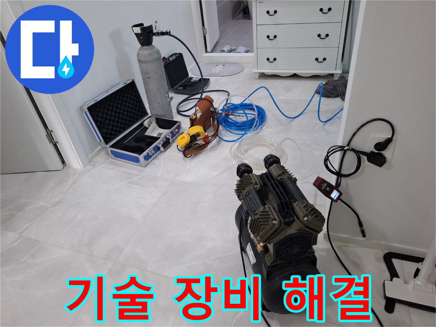 지축동 누수 - 최고의 기술력과 첨단 장비로 누수 문제를 확실하게 해결해 드립니다!