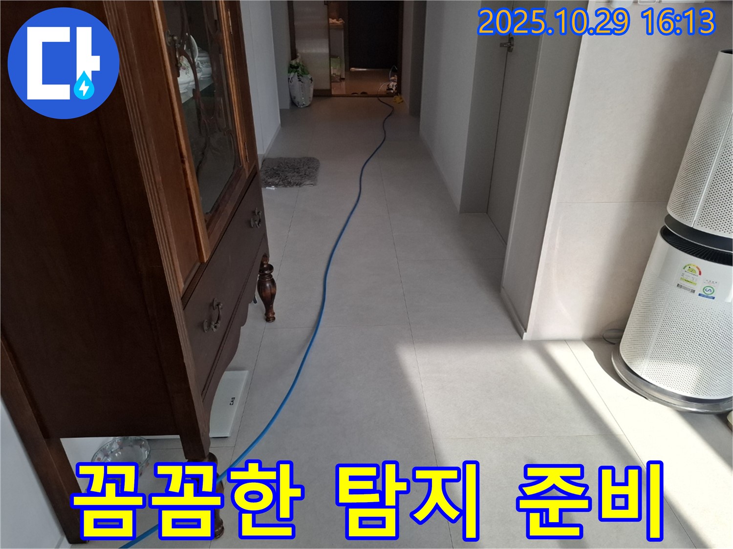 지축동 누수 현장 - 꼼꼼하게 장비를 준비하고 완벽한 누수 탐지를 시작합니다.