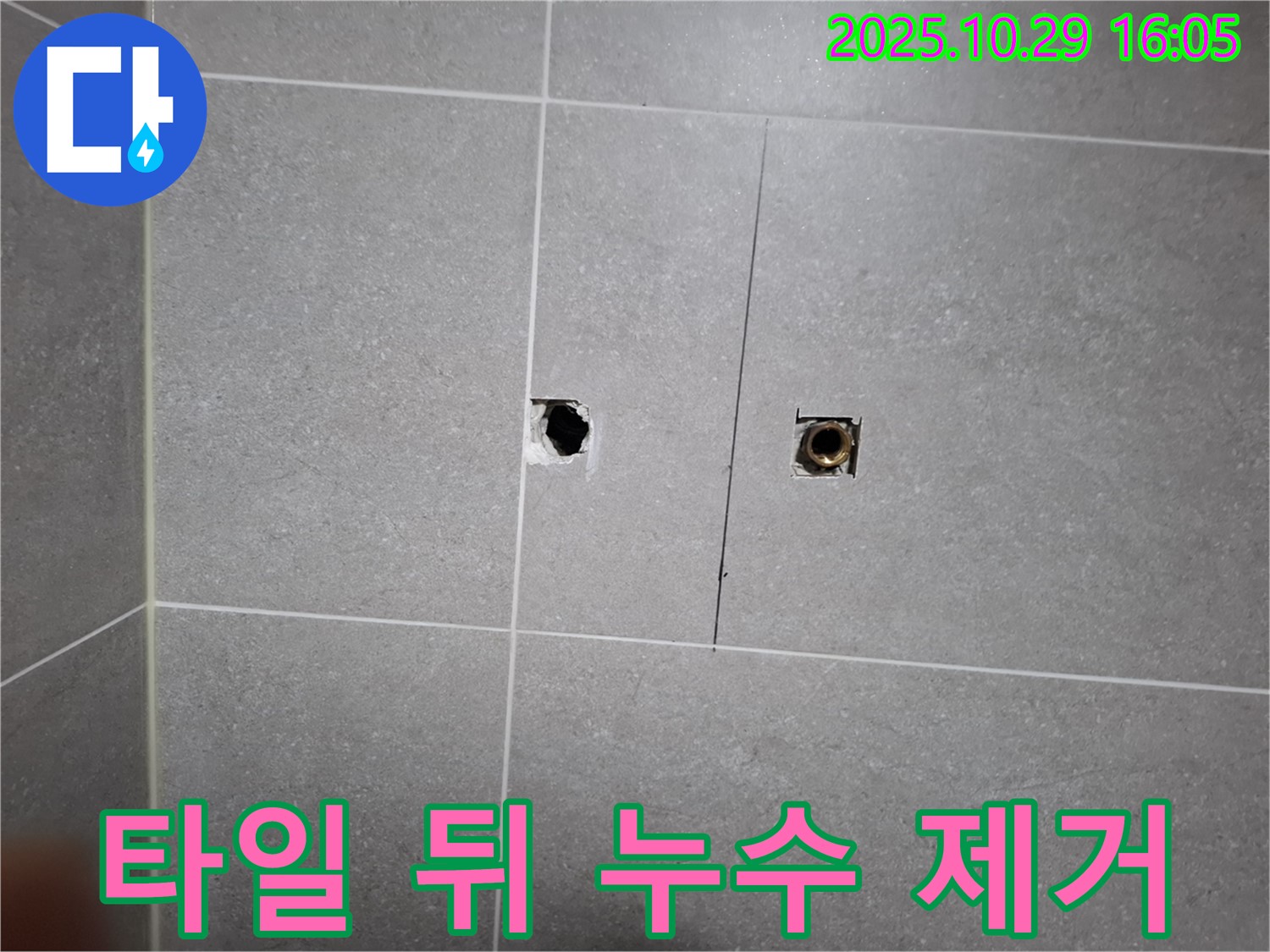 지축동 누수 현장 - 타일 뒤에 숨어있던 누수 원인을 완벽하게 제거했습니다.