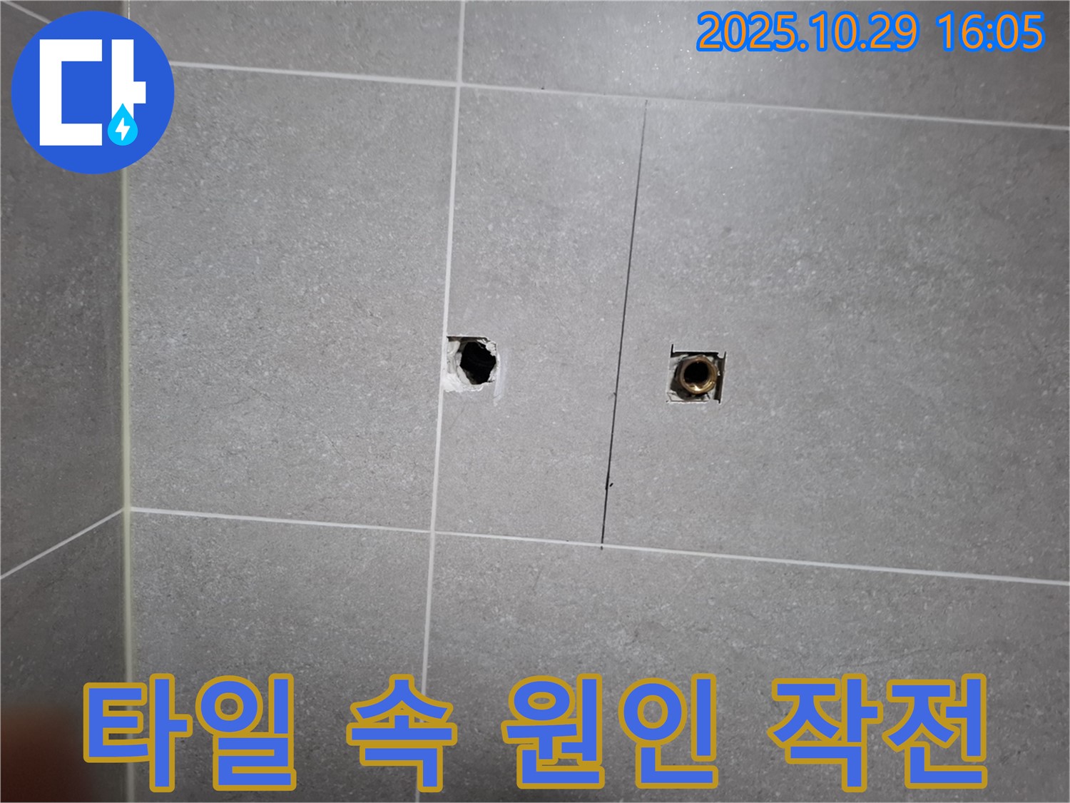 지축동 누수 현장 - 타일 속에 숨어있는 누수 원인을 찾기 위한 저희의 대작전을 공개합니다.
