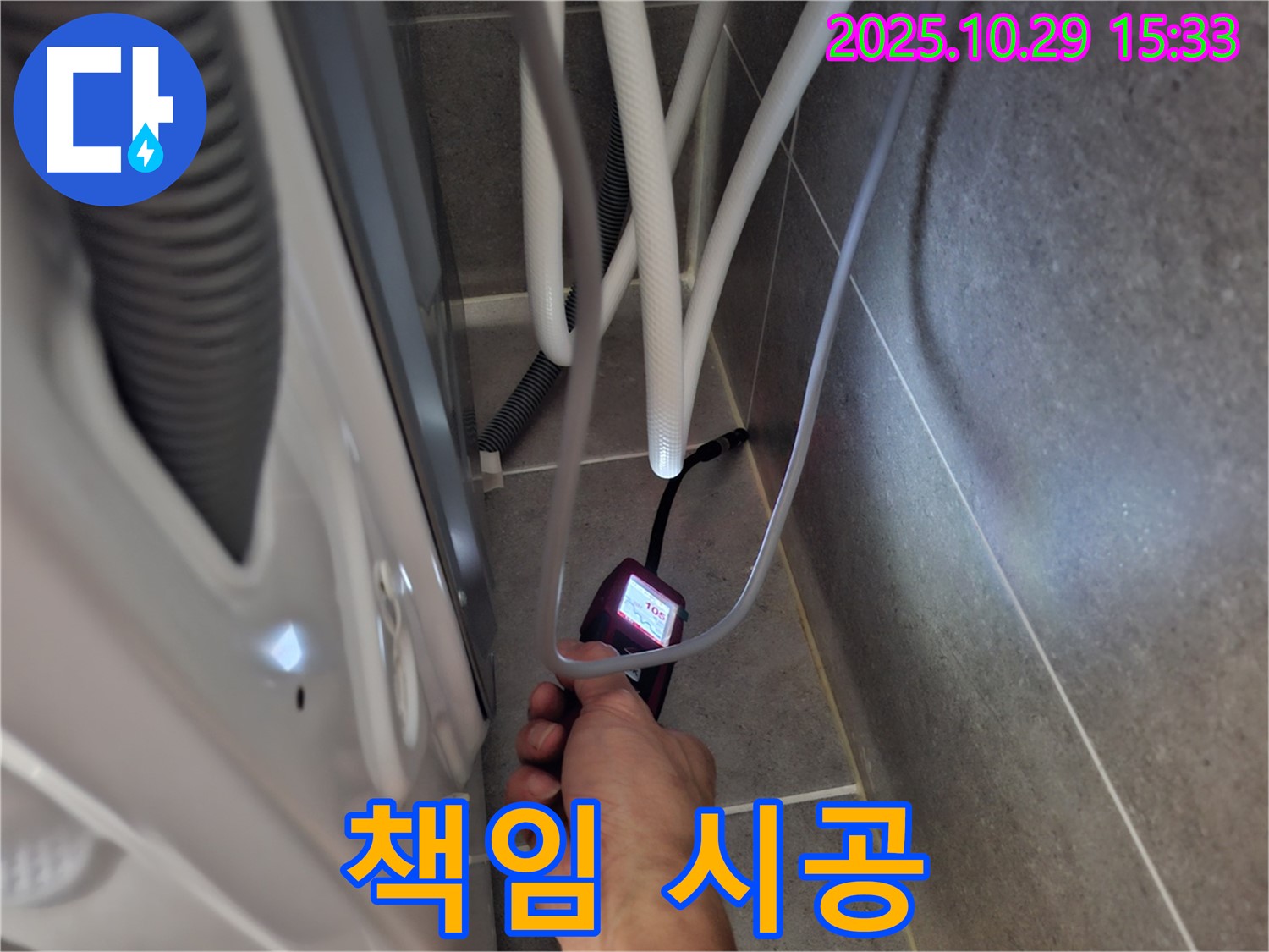 지축동 누수 현장에서 습도 측정부터 완벽한 세탁기 누수 시공까지 책임지고 시공합니다.