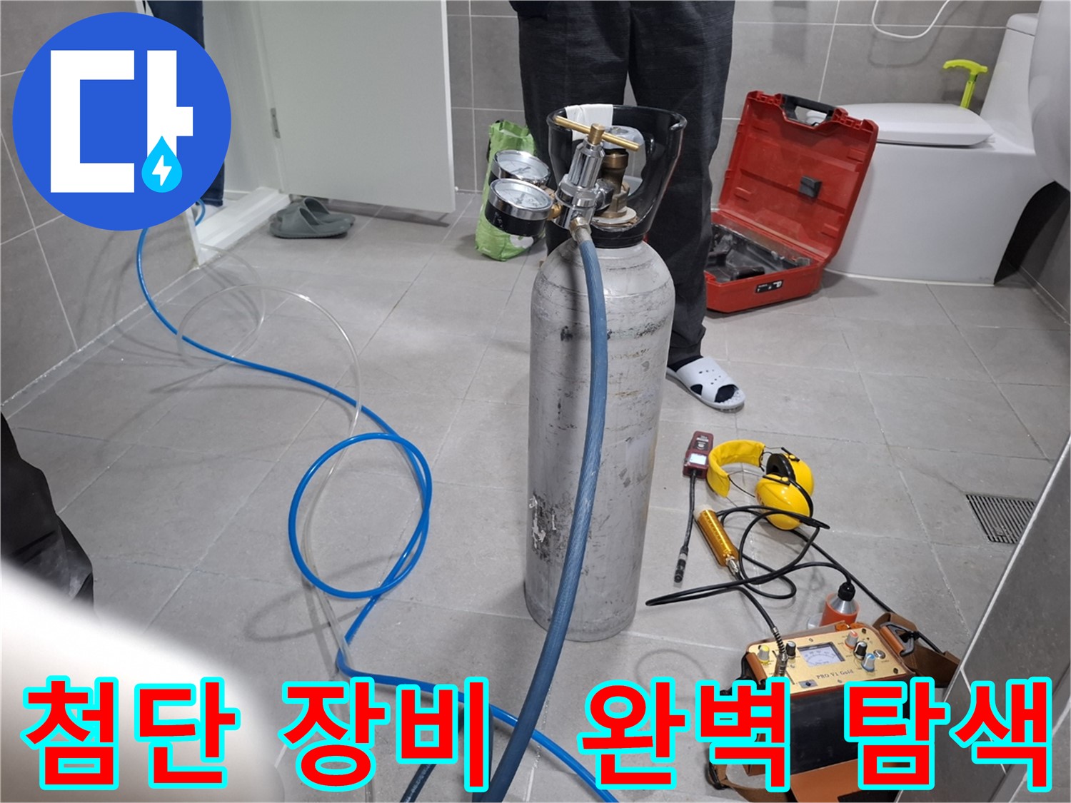 지축동 누수 현장에서 최첨단 장비를 사용하여 숨은 누수까지 완벽하게 탐색하는 모습 - 보이지 않는 곳까지 꼼꼼하게 찾아드립니다.