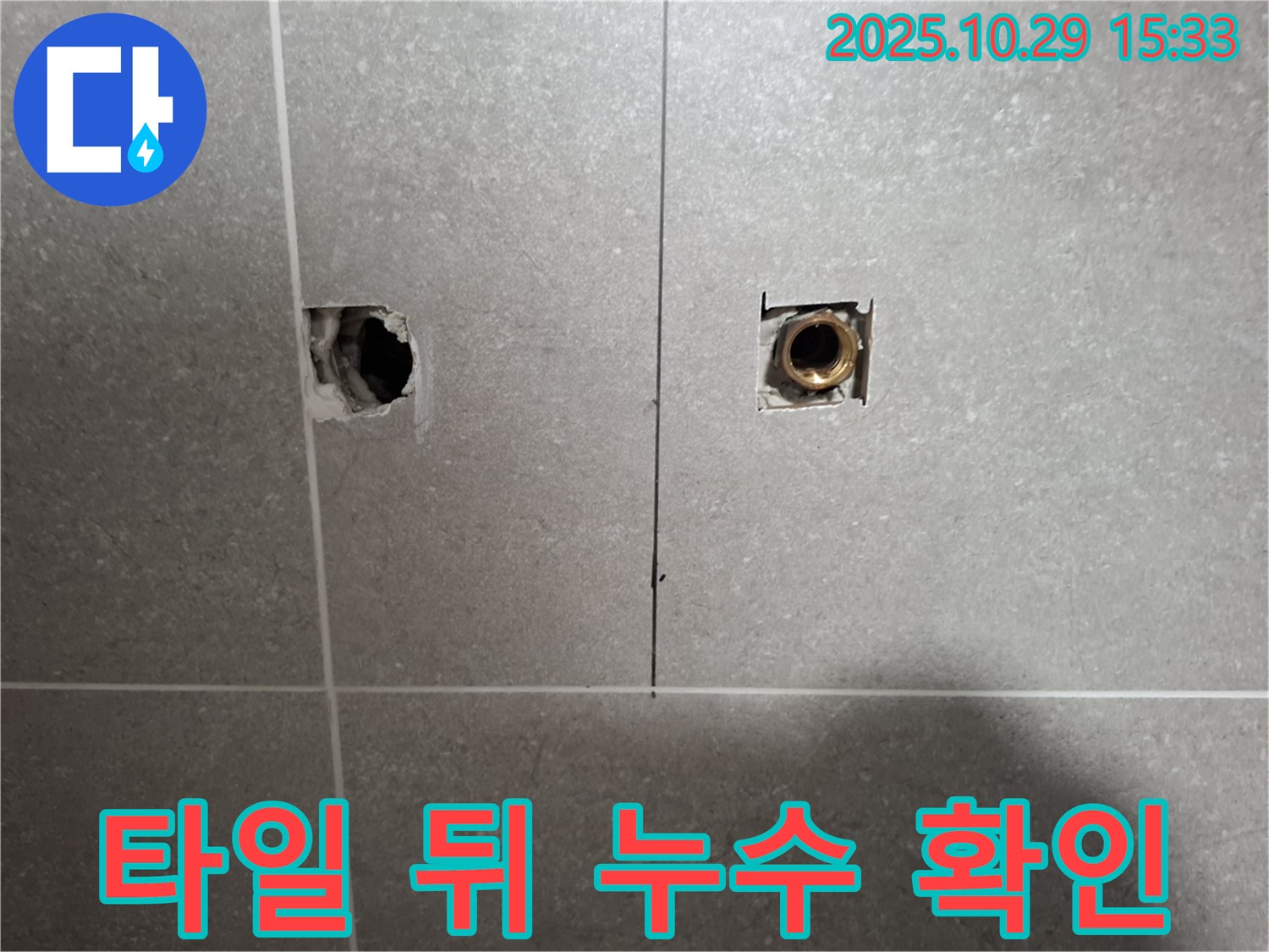 지축동 누수 현장에서 타일 뒤 배관 누수를 정확한 진단하기 위한 꼼꼼한 확인 작업 모습 - 믿고 맡겨주시면 최고의 결과로 보답합니다.