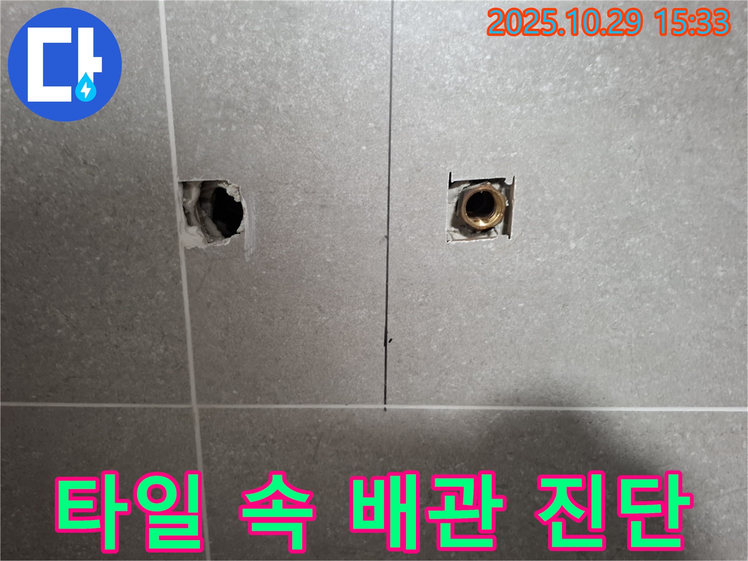 지축동 누수 현장에서 타일 속 배관 누수 연결 부위 문제를 꼼꼼하게 진단하는 모습 - 신속한 해결을 위해 노력합니다.
