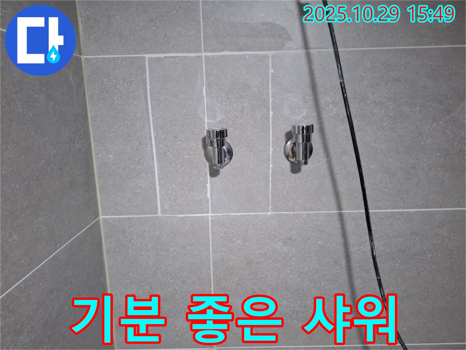 지축동 샤워기 누수 - 고양시 덕양구, 완벽 해결 후 기분 좋은 샤워를 즐기세요!