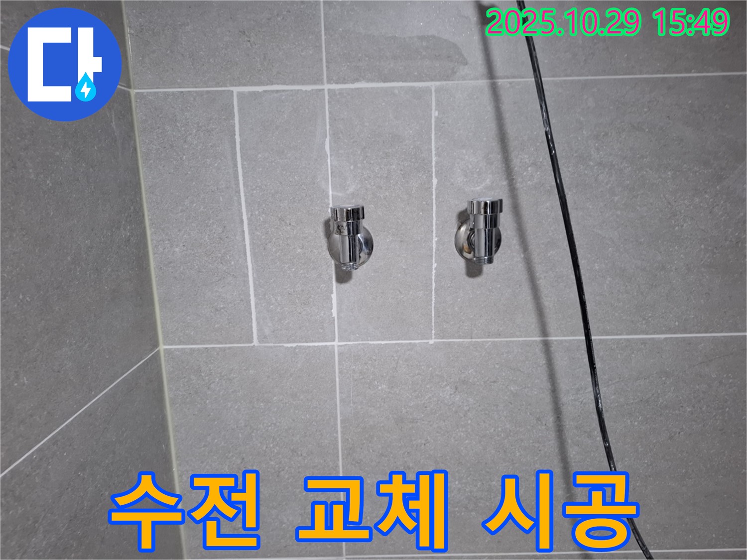 지축동 샤워기 수전 교체 시공 - 고양시 덕양구 누수, 깔끔하게 해결!