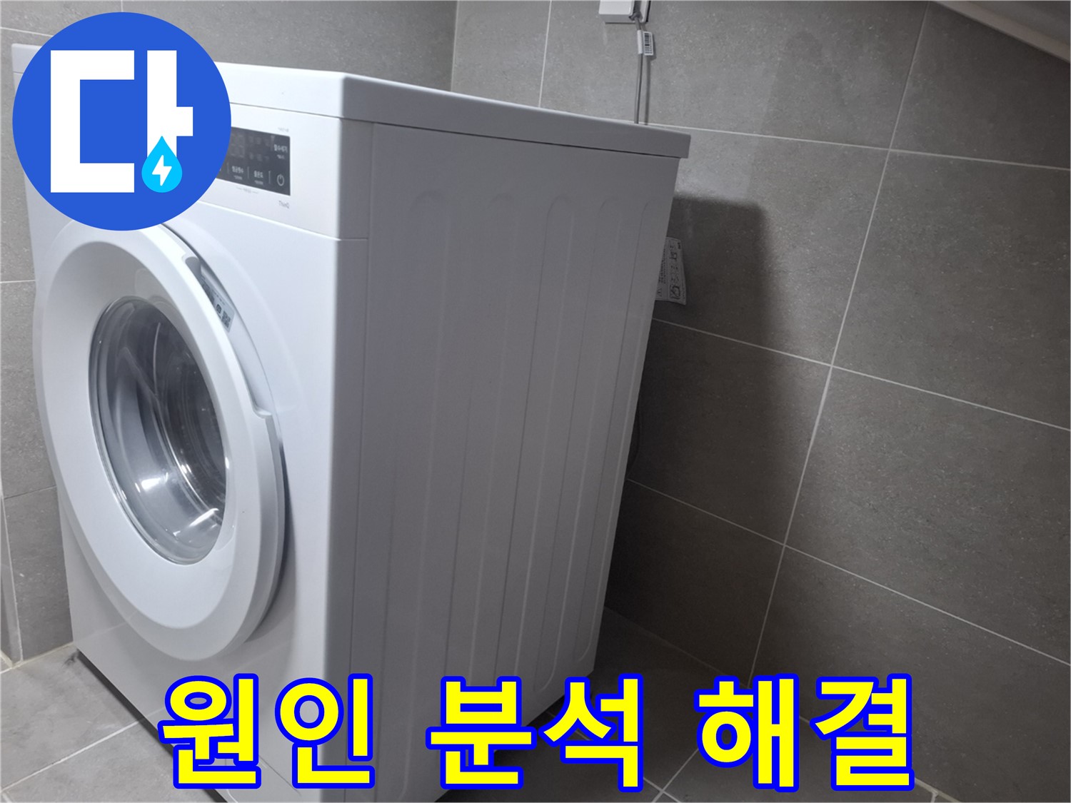 지축동 세탁기 누수 - 원인부터 확실하게 해결하여 고객님의 만족을 최우선으로 합니다!