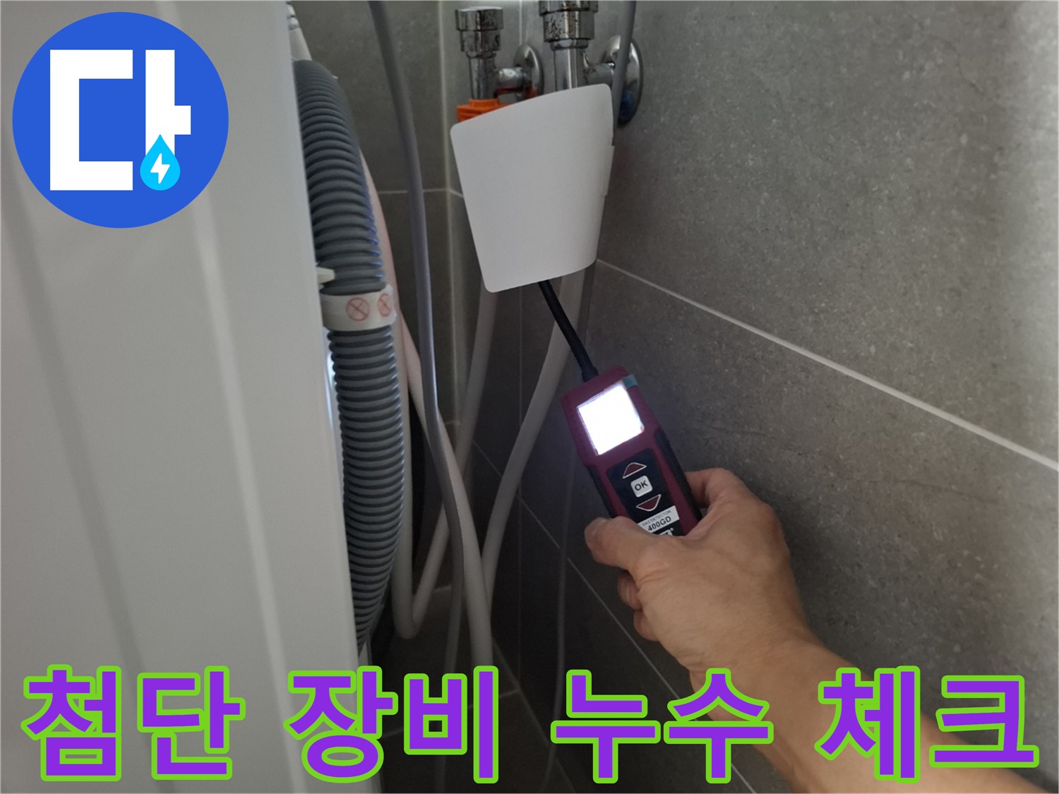 지축동 세탁기 누수 - 첨단 누수 탐지 장비로 꼼꼼하게 누수 체크하는 모습입니다.