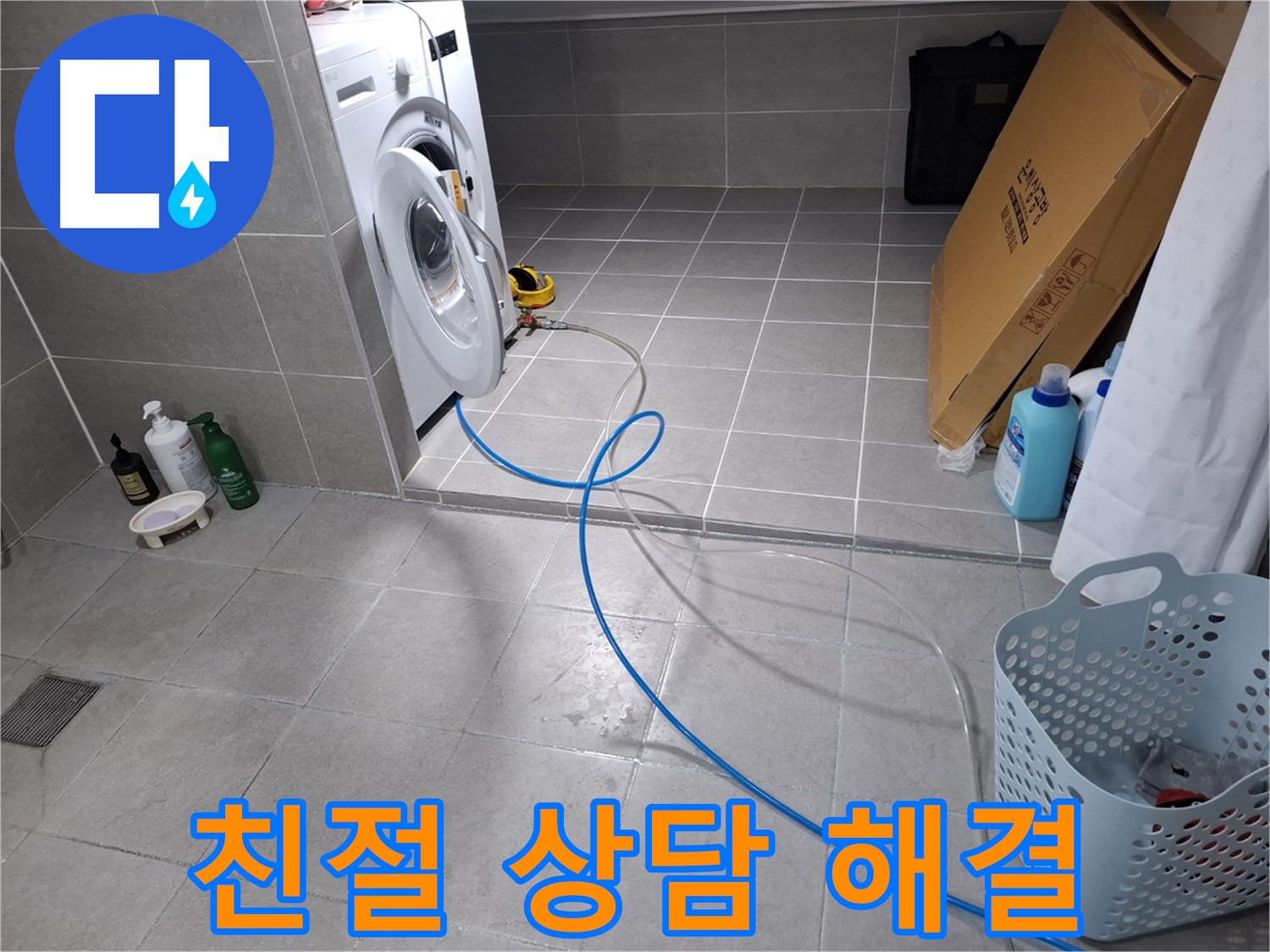 지축동 세탁기 누수 - 친절한 상담으로 고객님의 궁금증 해결