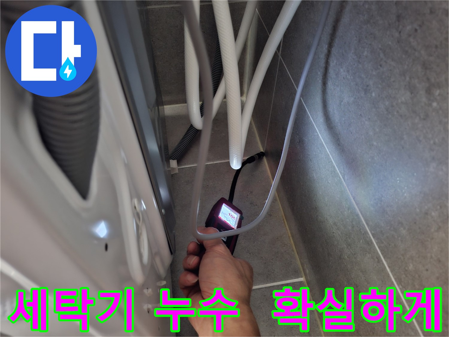 지축동 세탁기 누수 해결 - 습도 측정기로 숨어있는 누수까지 확실하게 잡아 해결하는 모습