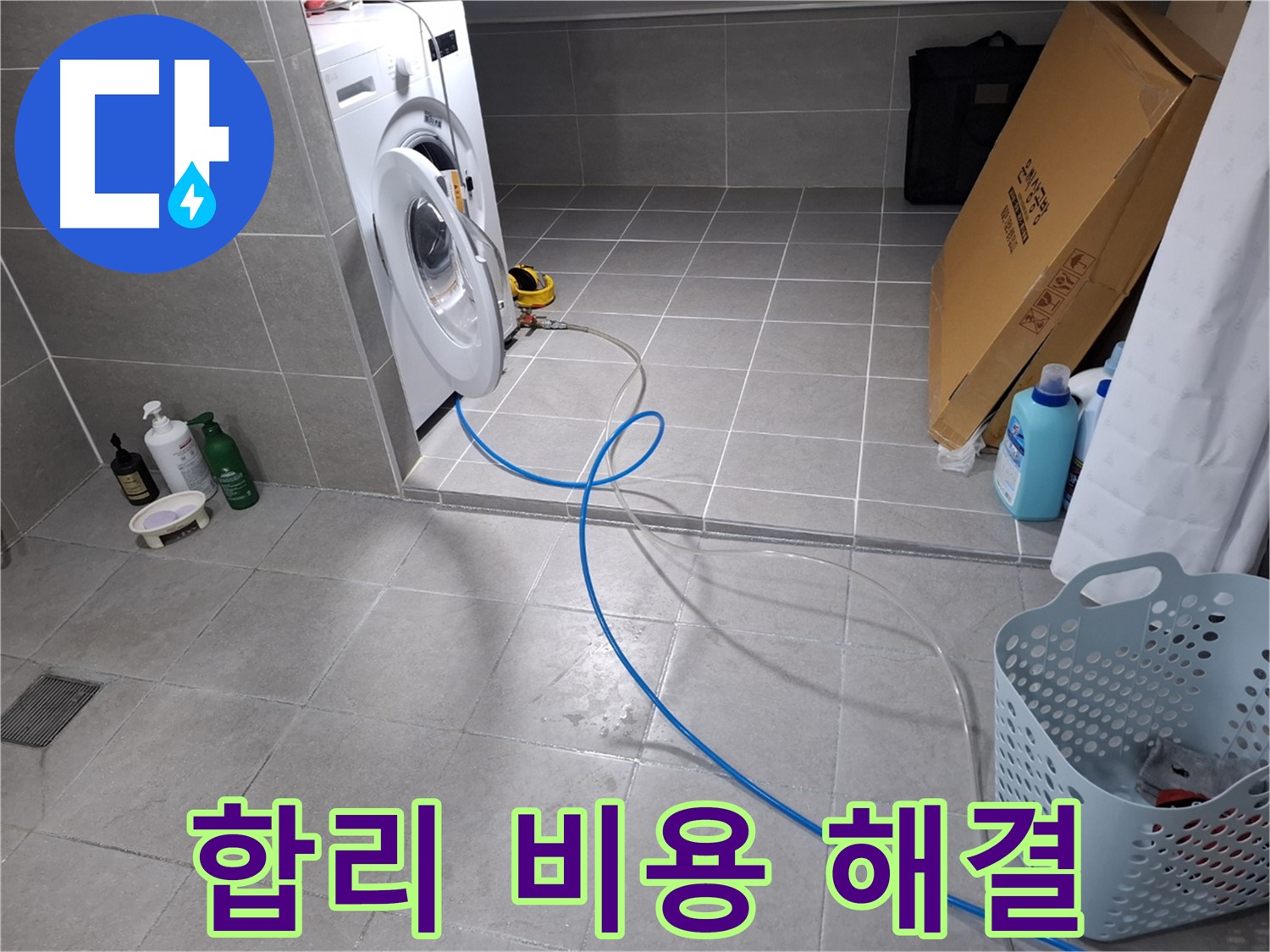 지축동 세탁기 누수 해결 - 합리적인 비용으로 누수 해결