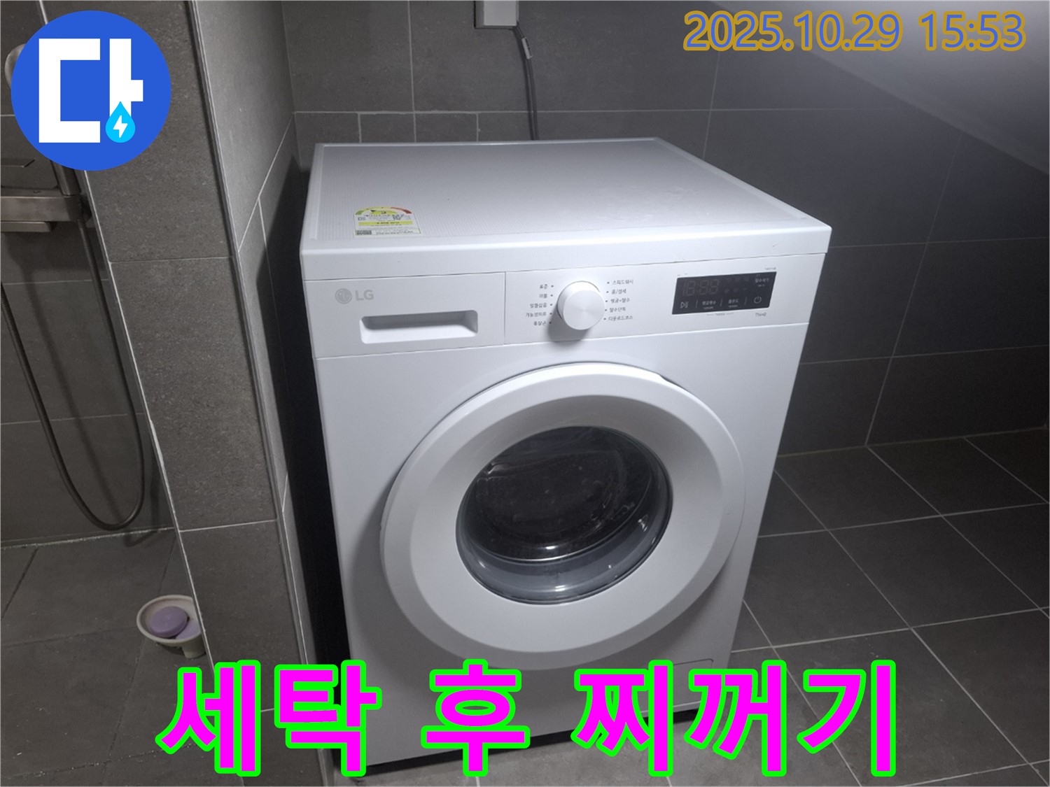 지축동 세탁기 - 세탁 후 찌꺼기 - 덕양구에서 청소 서비스를 제공합니다!