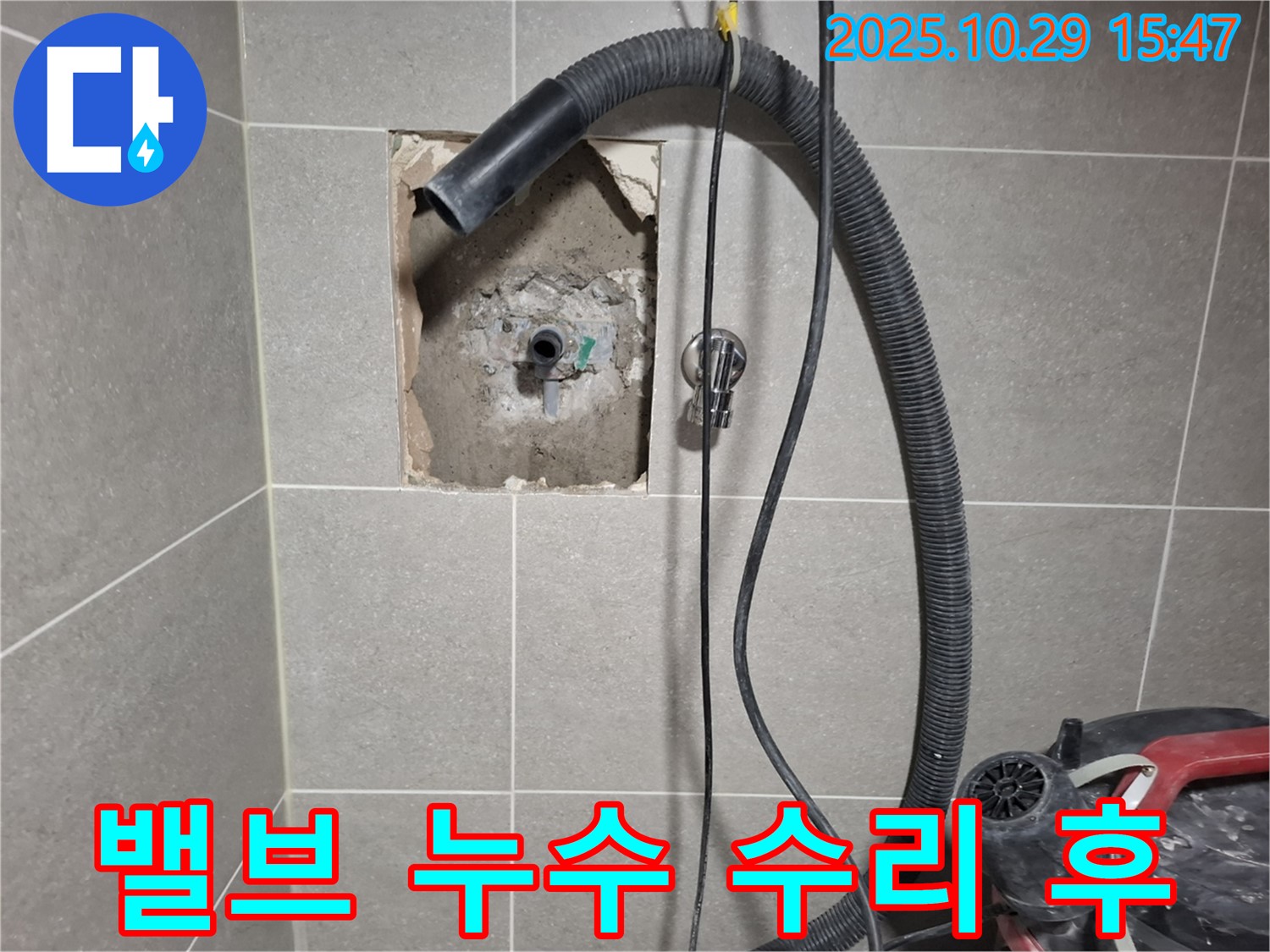 지축동 욕실 - 문제의 밸브를 수리하고, 누수 테스트까지 완료하여 안심하고 사용할 수 있도록 했습니다.