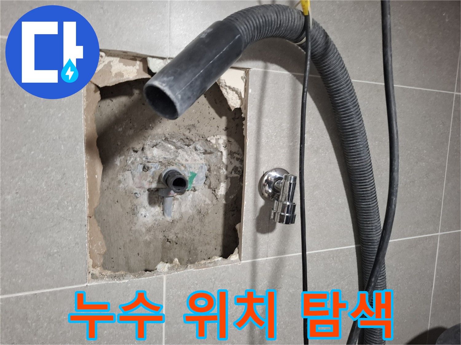첨단 장비로 욕실 벽 뒤 누수 위치 정밀 탐색 중