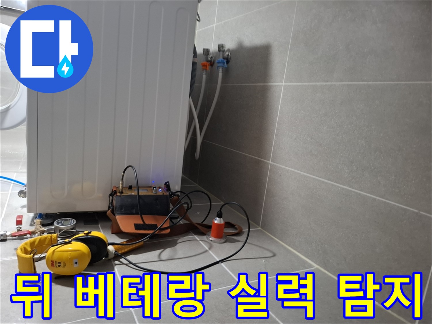 청음 탐지 - 덕양구 지축동 세탁기 뒤 누수, 베테랑 기술자의 노하우!