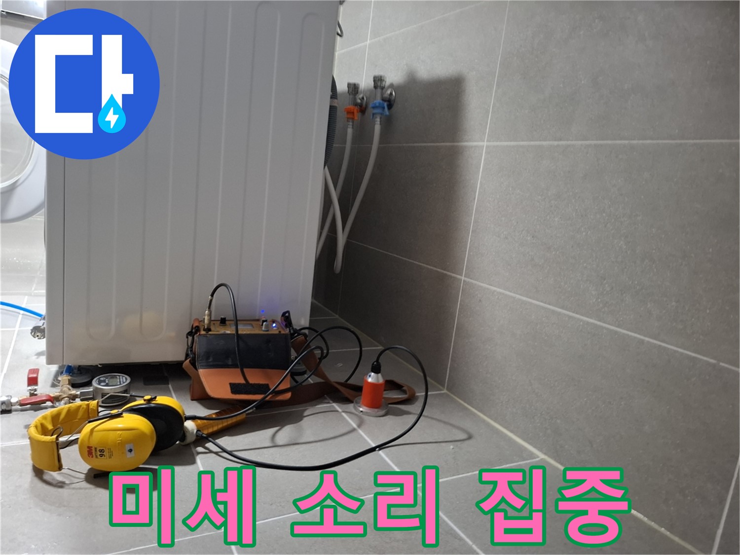 청음 탐지 - 세탁기 누수, 미세한 누수음도 놓치지 않도록 집중!
