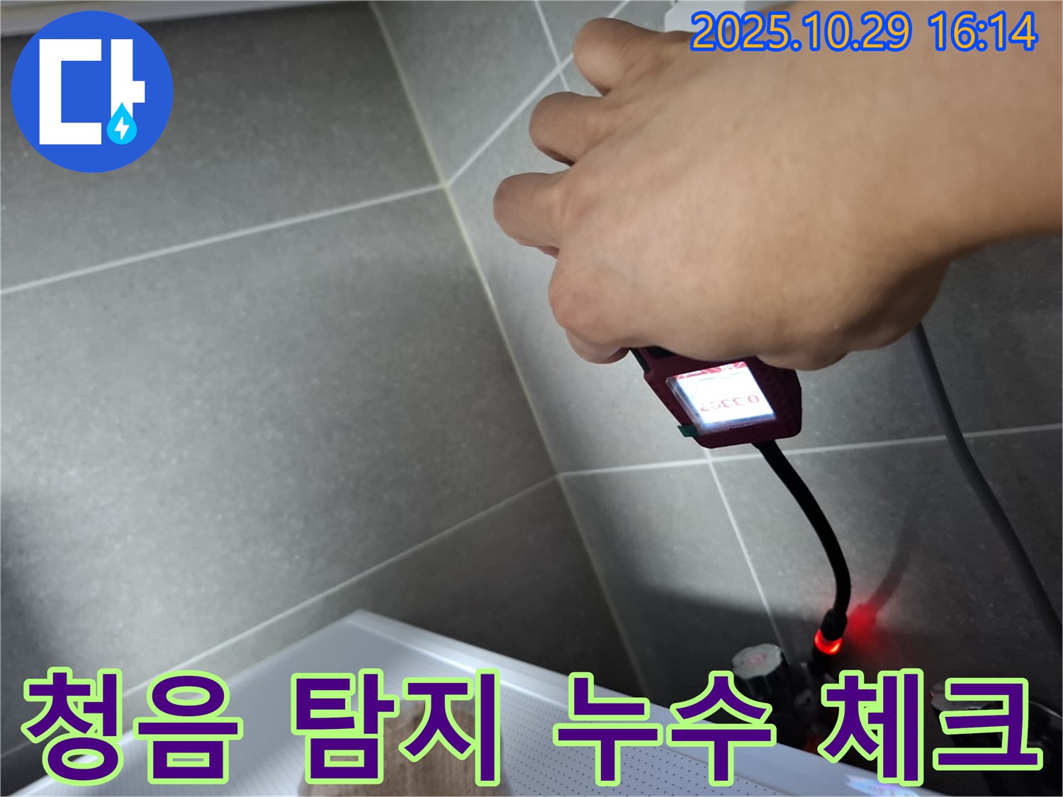 청음식 누수 탐지기로 누수음을 꼼꼼하게 체크하는 모습 - 숙련된 기술로 미세한 누수음도 놓치지 않습니다.