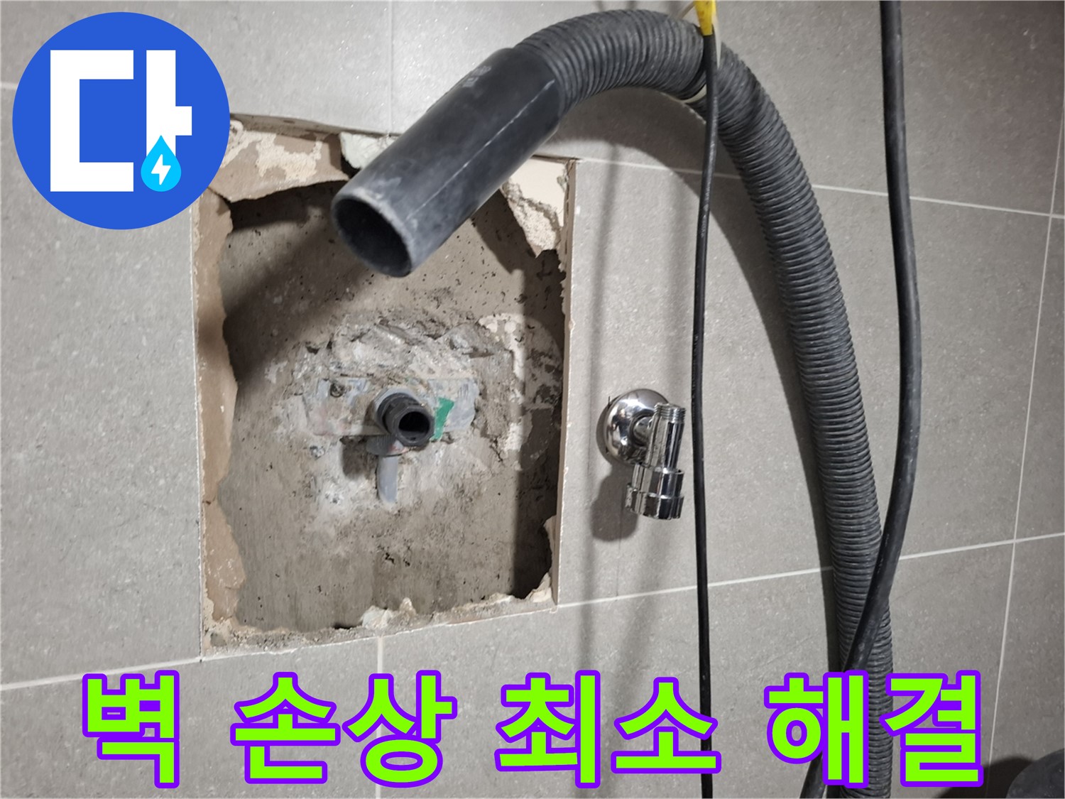 최소한의 벽 손상으로 욕실 누수 공사를 진행하는 모습