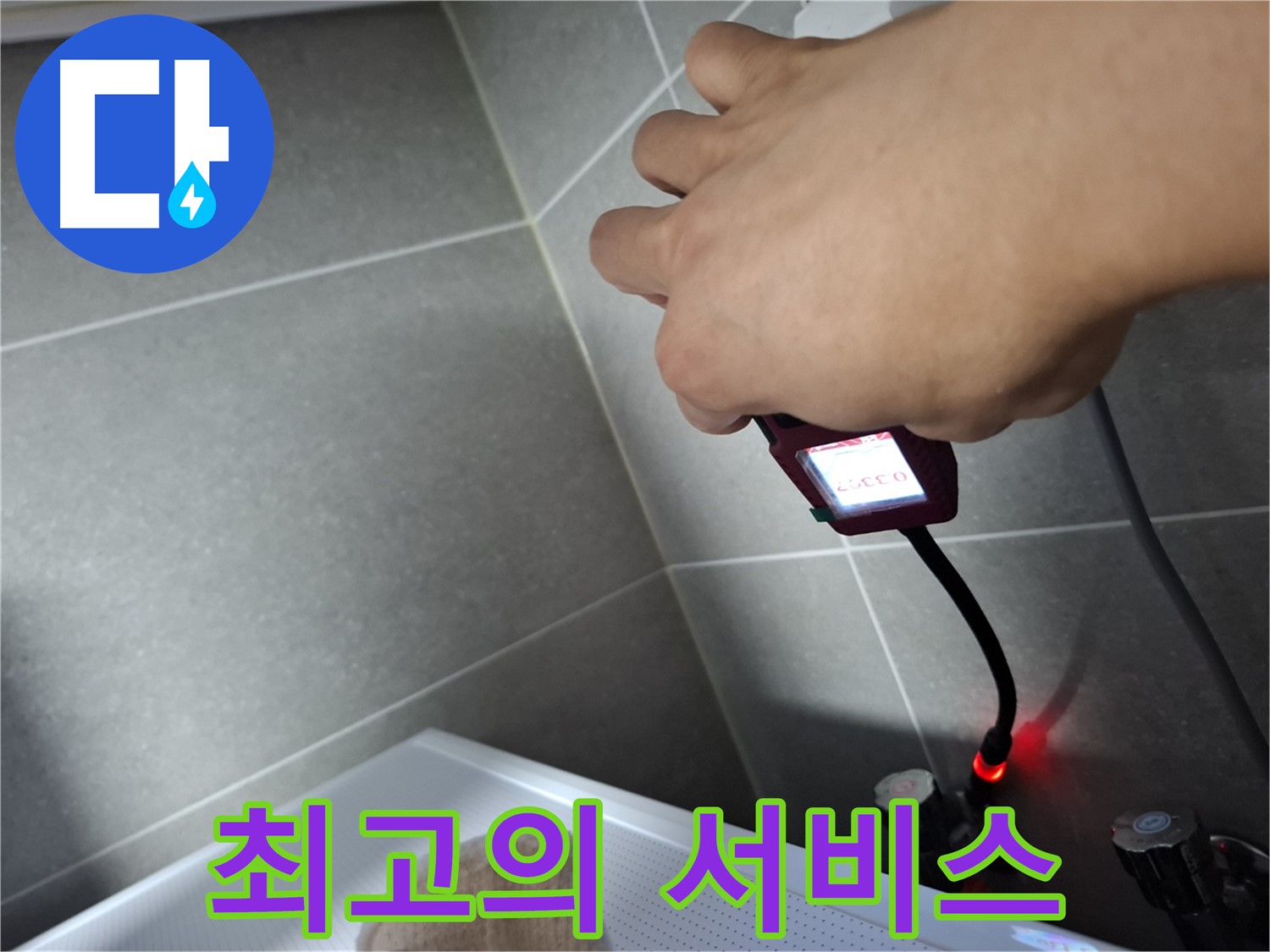 합리적인 비용으로 최고의 누수 서비스 제공