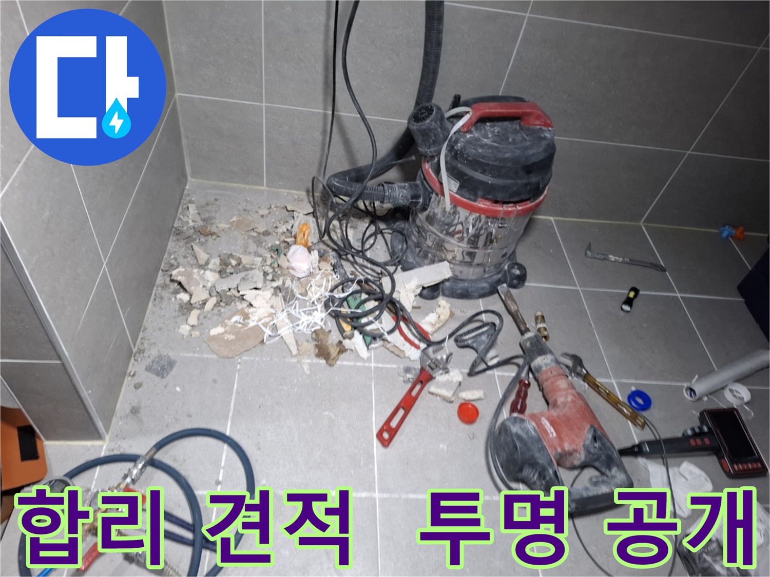 행신동 누수 - 합리적인 견적, 투명한 비용 공개
