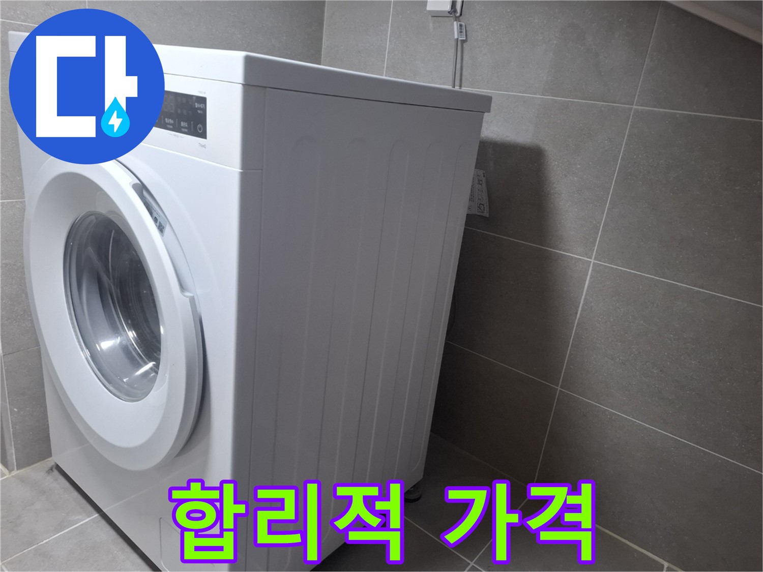 화정동 누수 - 세탁기 누수를 완벽하게 해결하고 합리적인 가격으로 고객님의 부담을 덜어드립니다.