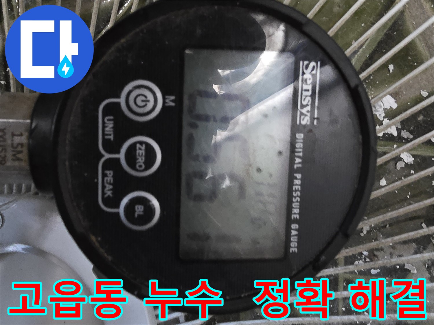 고읍동 누수탐지 - 공압진단으로 누수 위치 정확히 찾아 신속 보수