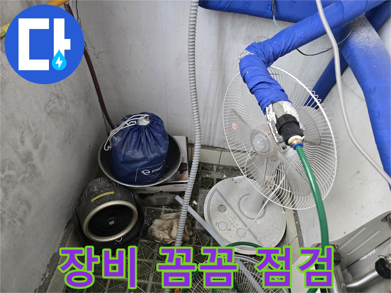 김포 양촌읍 누수 - 누수 탐지 전 꼼꼼한 장비 점검은 필수