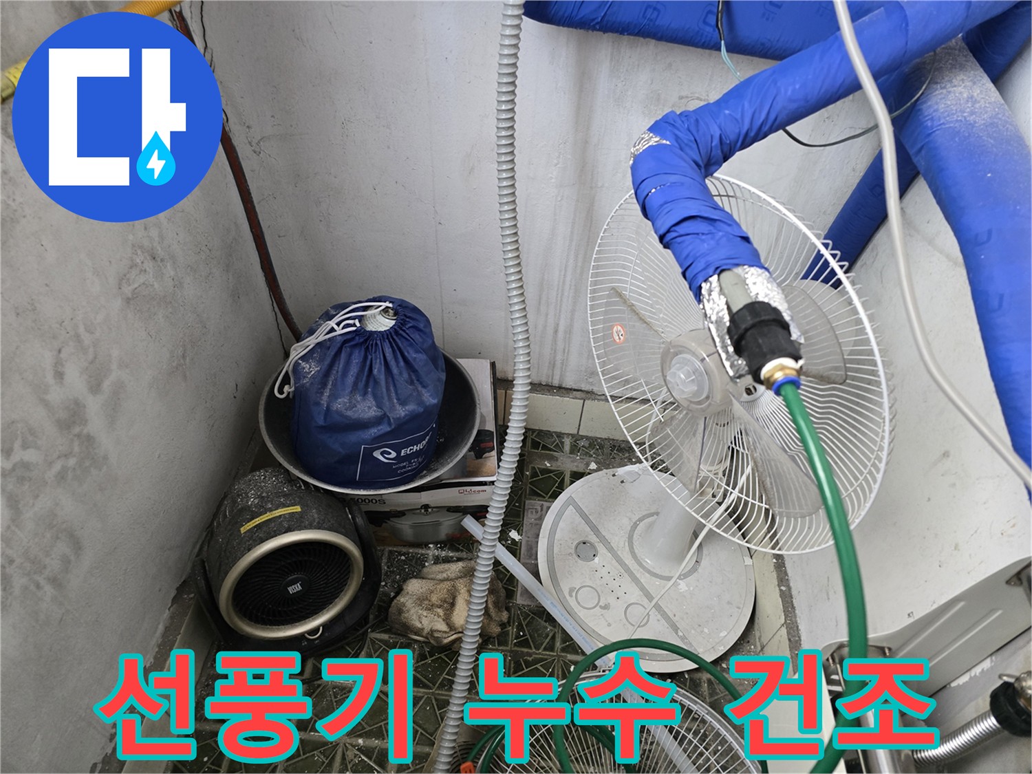 김포 양촌읍 누수 - 선풍기를 이용한 누수 부위 임시 건조 작업