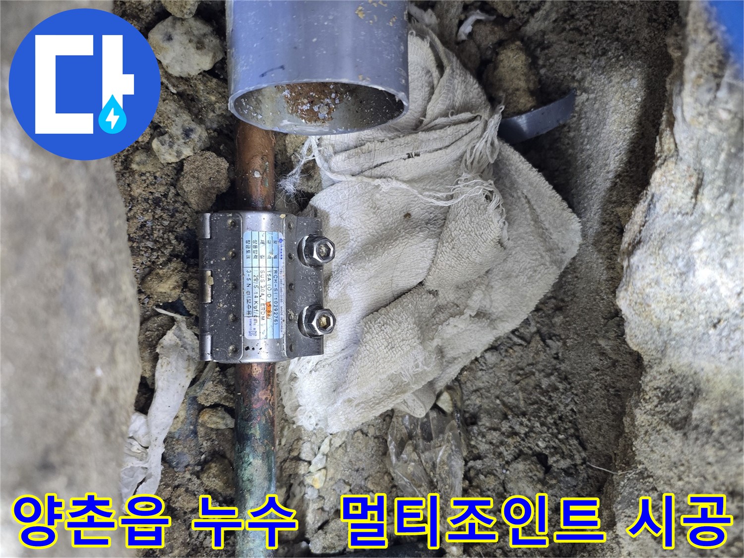 김포 양촌읍 동배관 누수 - 멀티조인트 부속 사용 시공