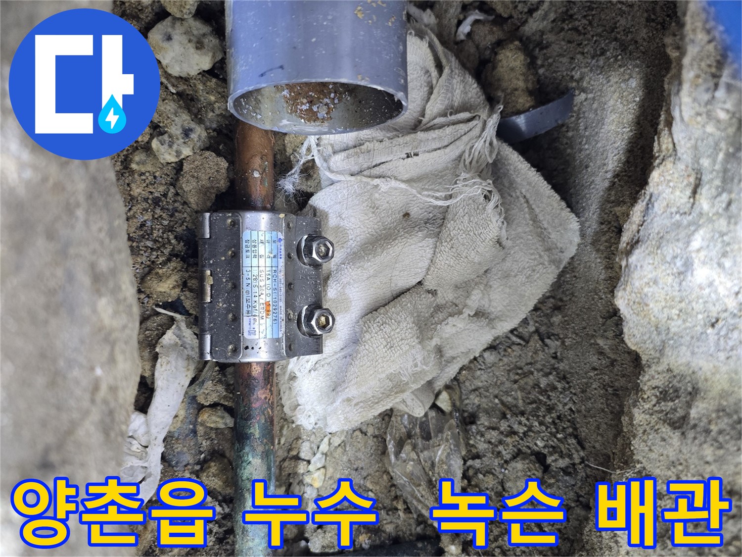 김포 양촌읍 동배관 누수 - 멀티조인트로 녹슨 배관 새것처럼
