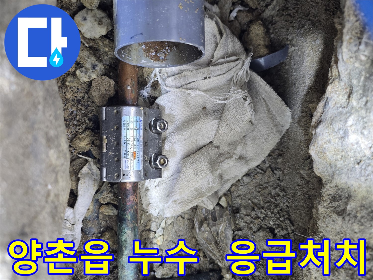 김포 양촌읍 동배관 누수 - 멀티조인트로 응급처치 완료