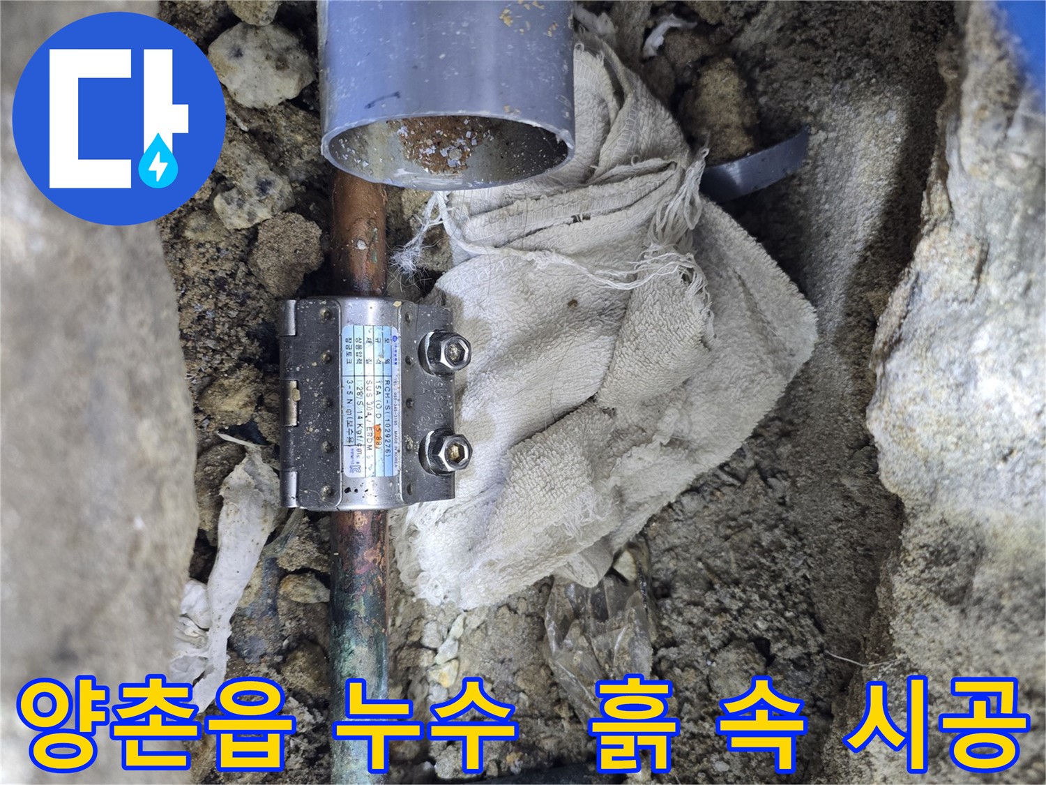 김포 양촌읍 동배관 누수 - 흙 속에서도 멀티조인트 시공