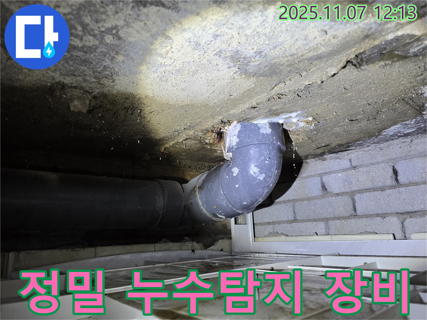김포 양촌읍 봉성리 누수탐지 - 정밀 누수 탐지 장비를 사용하여 숨어있는 누수 지점까지 정확하게 찾아냅니다.