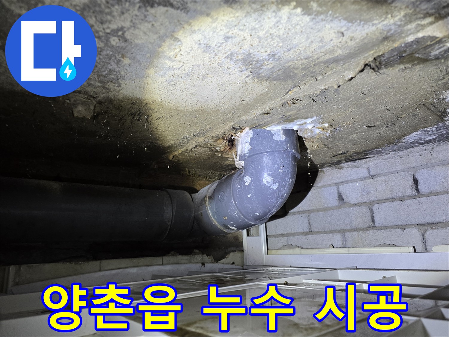 김포시 양촌읍 누수 - 꼼꼼한 시공으로 누수 해결