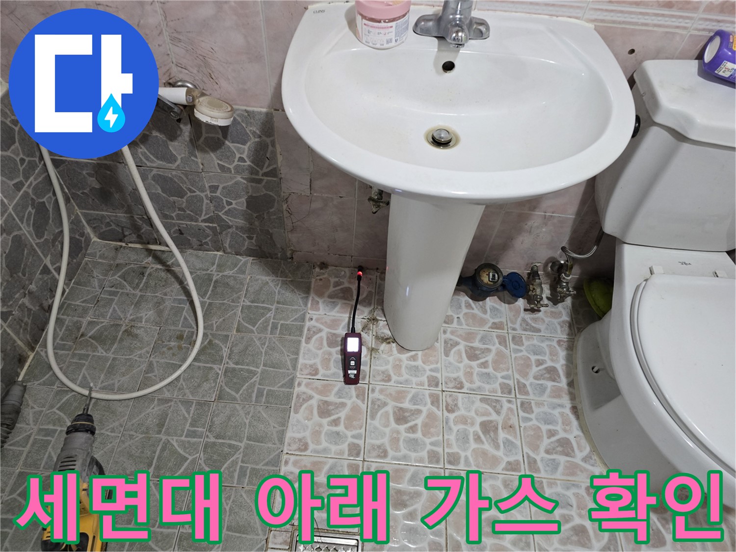김포시 양촌읍 누수 - 세면대 아래 누수 지점을 가스 탐지기로 정확하게 확인 완료한 모습